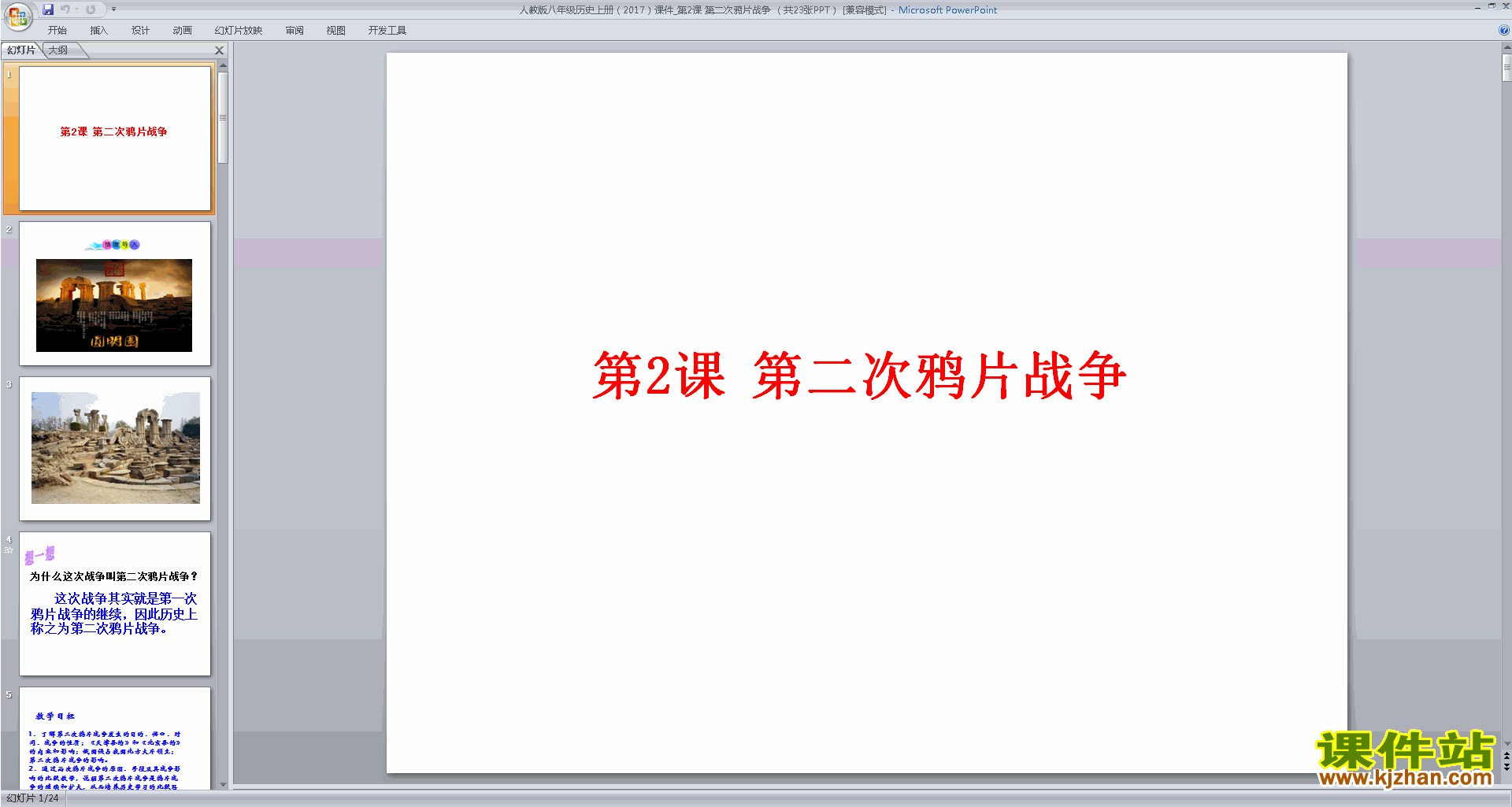下载原创第二次鸦片战争ppt课件(八年级上册历史）