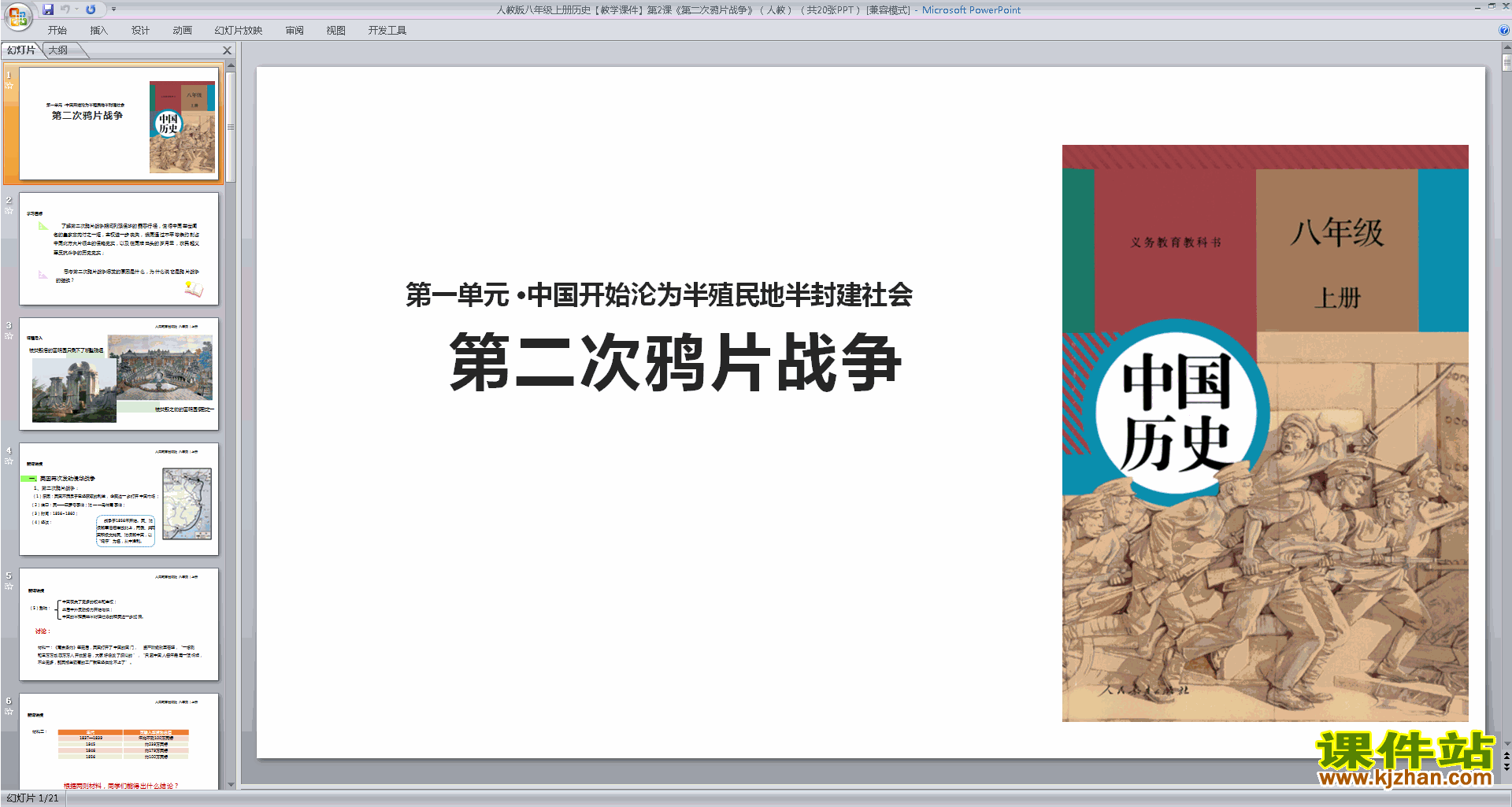部编本八年级上册2017新人教版历史第二次鸦片战争ppt课件