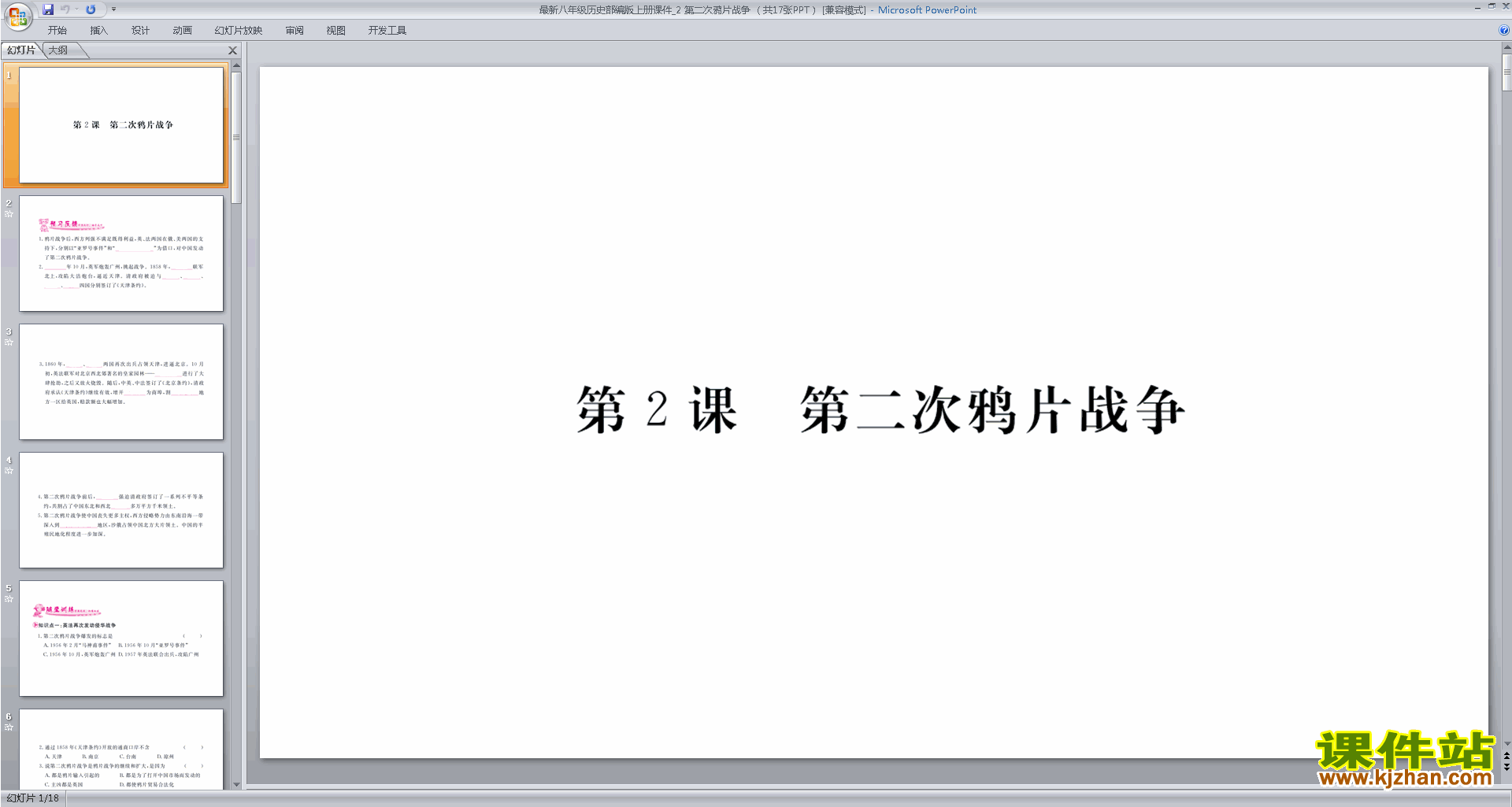 部编本八年级上册历史精品第二次鸦片战争ppt课件下载