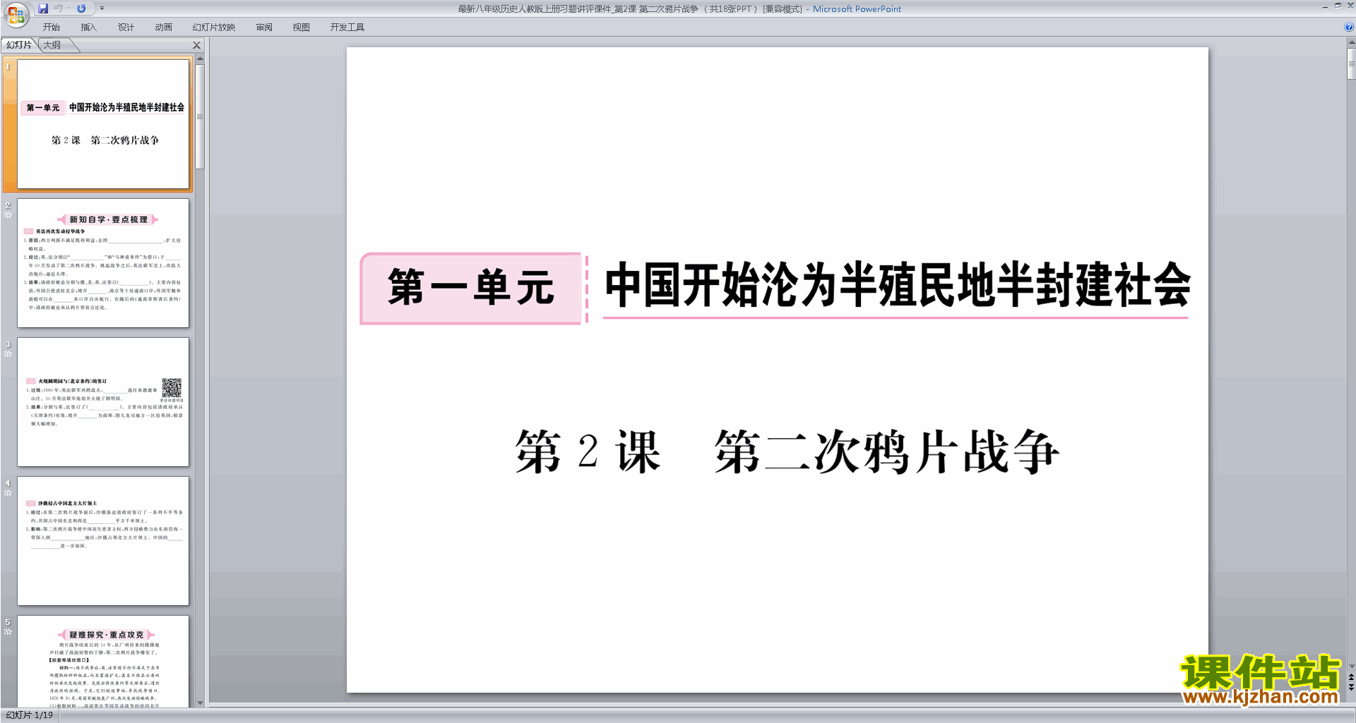下载教研课第二次鸦片战争ppt课件(部编本八年级上册历史