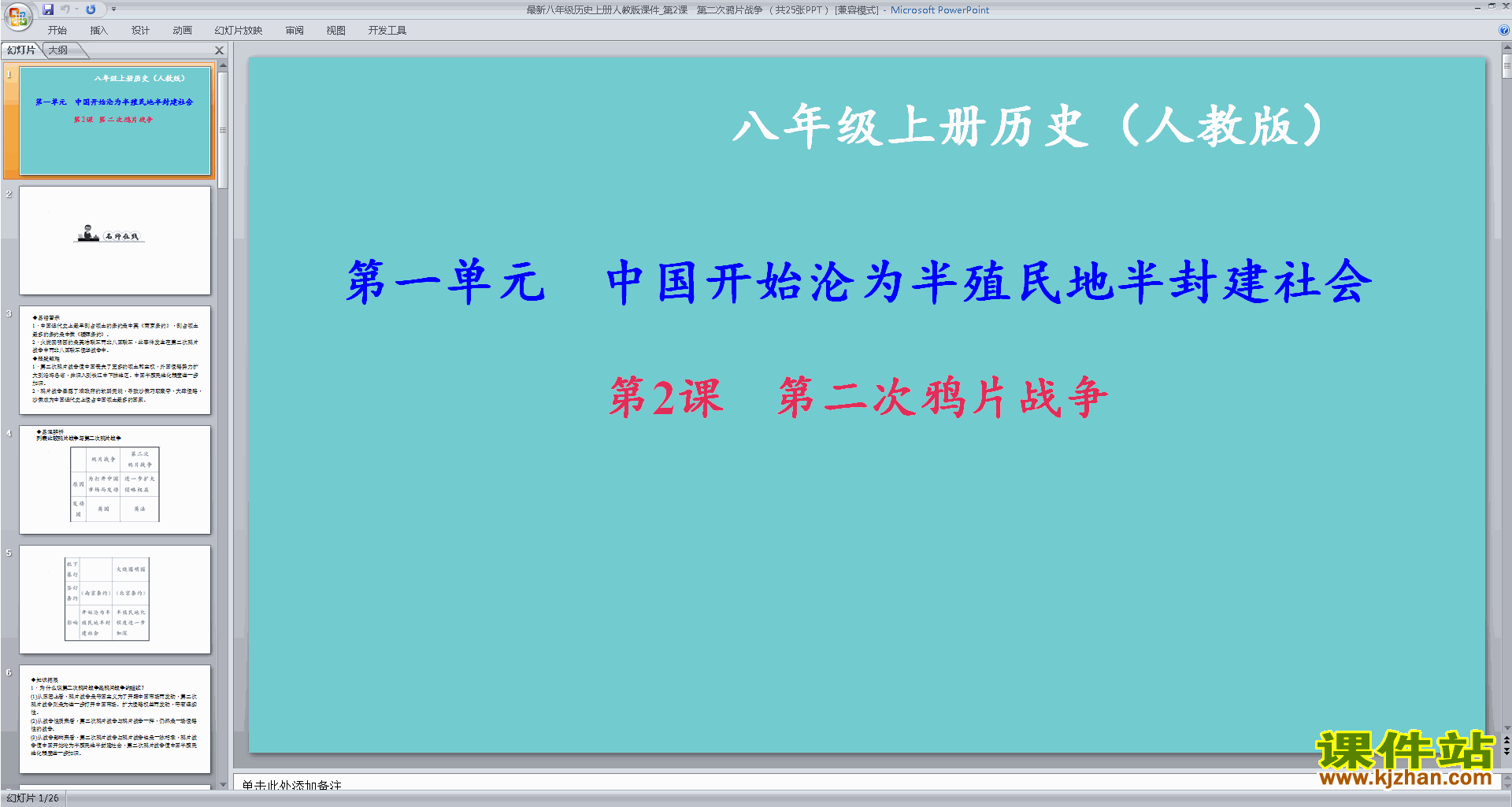 八年级上册历史原创第二次鸦片战争ppt课件下载