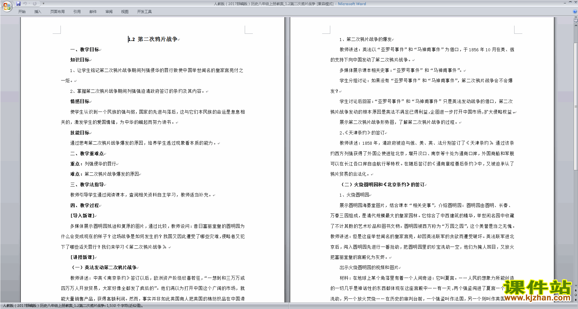 八年级上册2017新人教版历史第二次鸦片战争教学设计教案