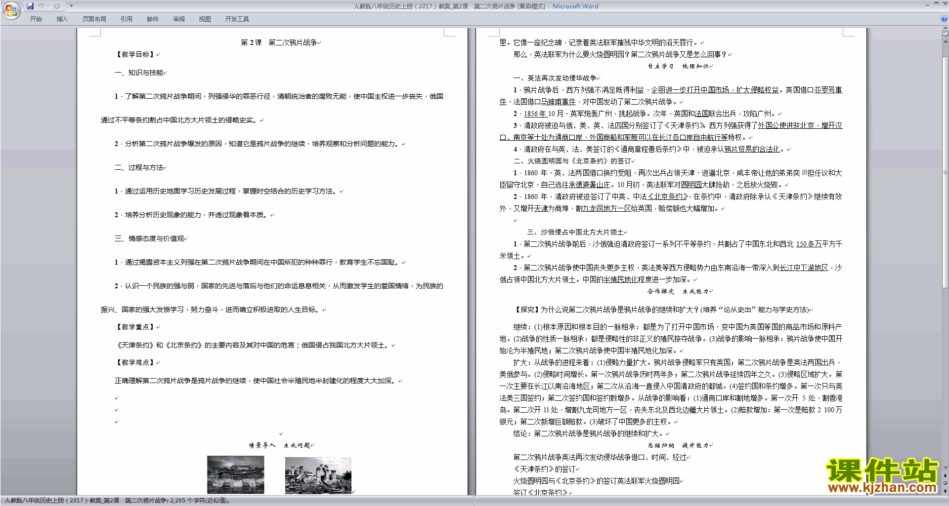 下载第二次鸦片战争教案教学设计(八年级上册历史)