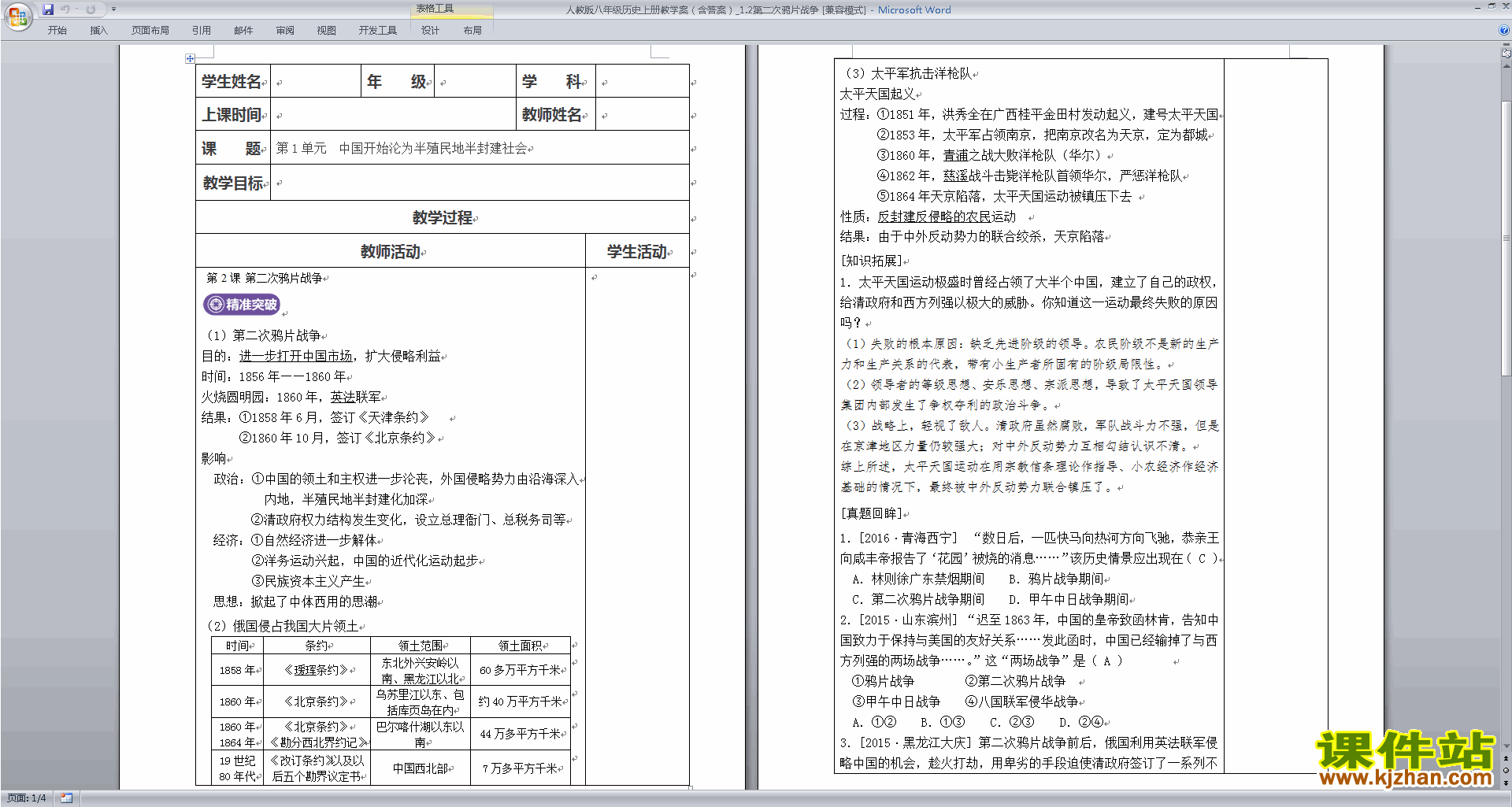 下载原创第二次鸦片战争教学设计教案