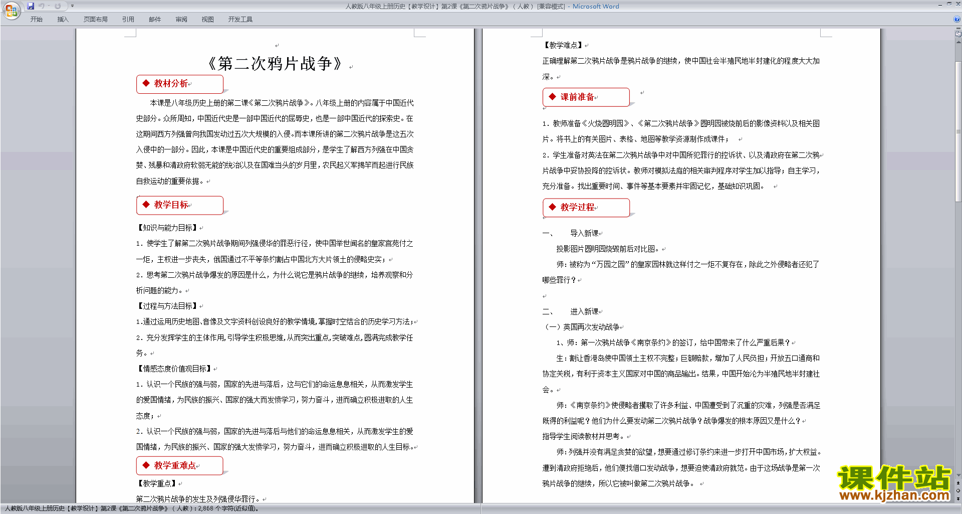 下载教学原创第二次鸦片战争教案教学设计