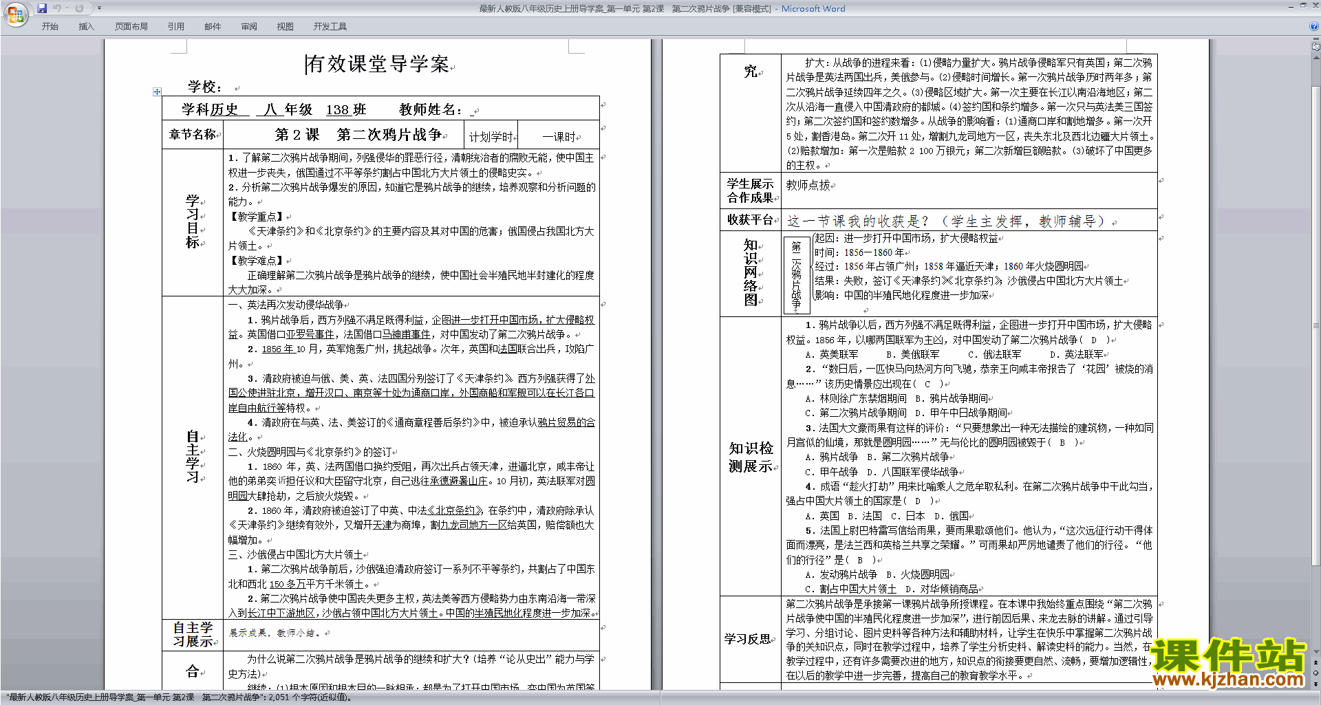 部编本八年级上册历史第二次鸦片战争教学设计教案下载