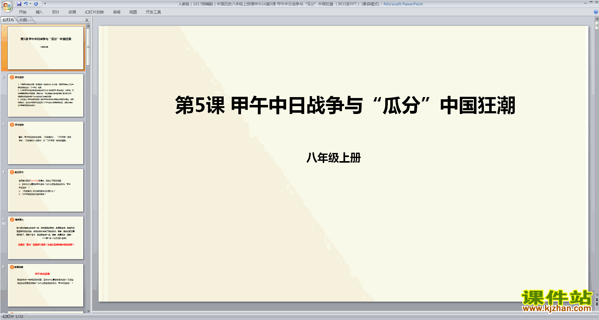新人教版历史甲午中日战争与瓜分中国狂潮ppt课件下载