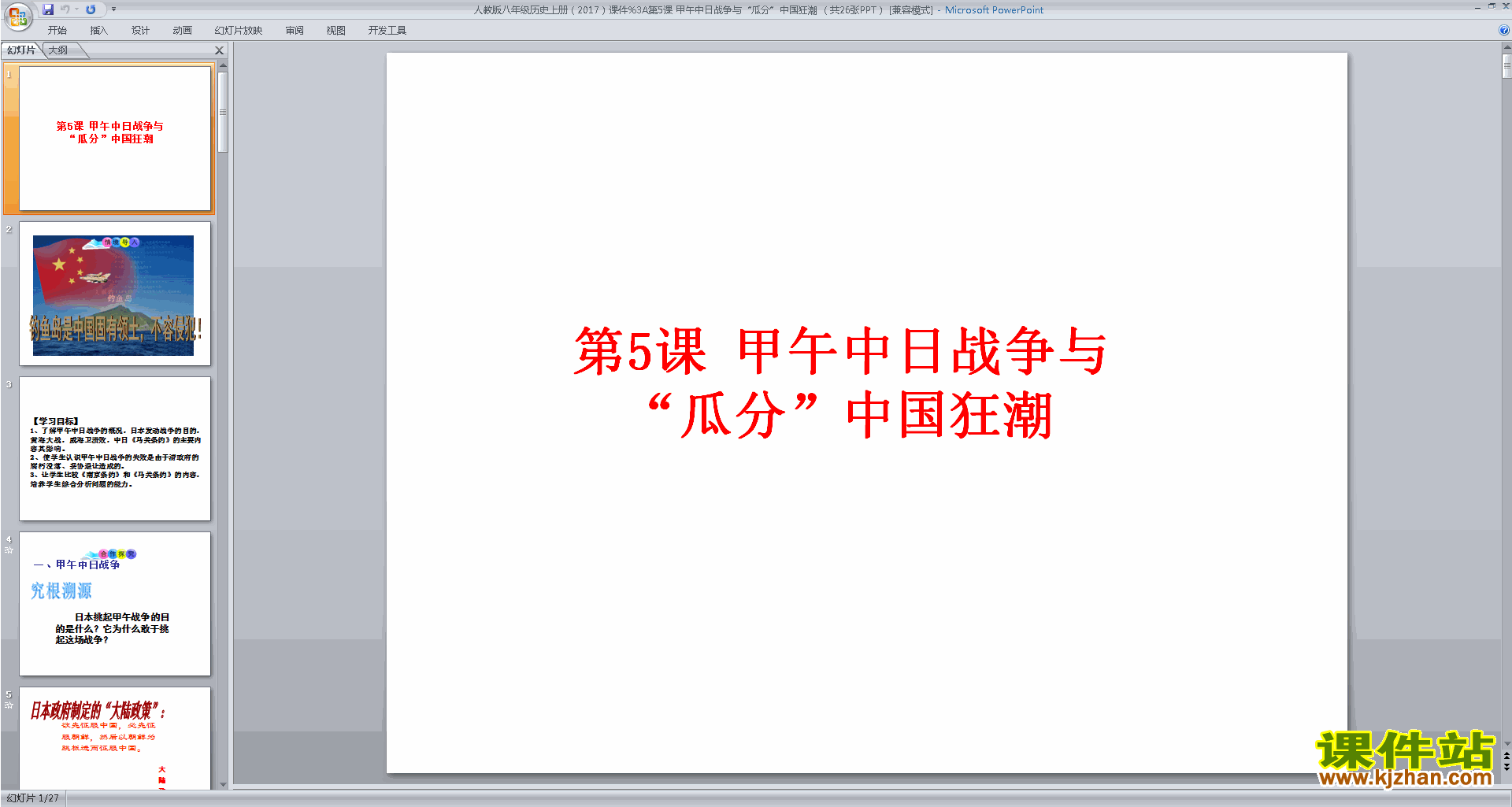 新人教版历史精品甲午中日战争与瓜分中国狂潮ppt课件下