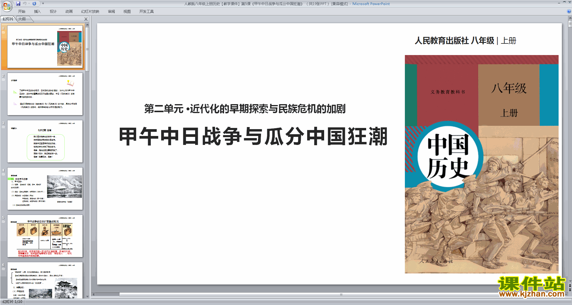 下载教研课甲午中日战争与瓜分中国狂潮ppt课件