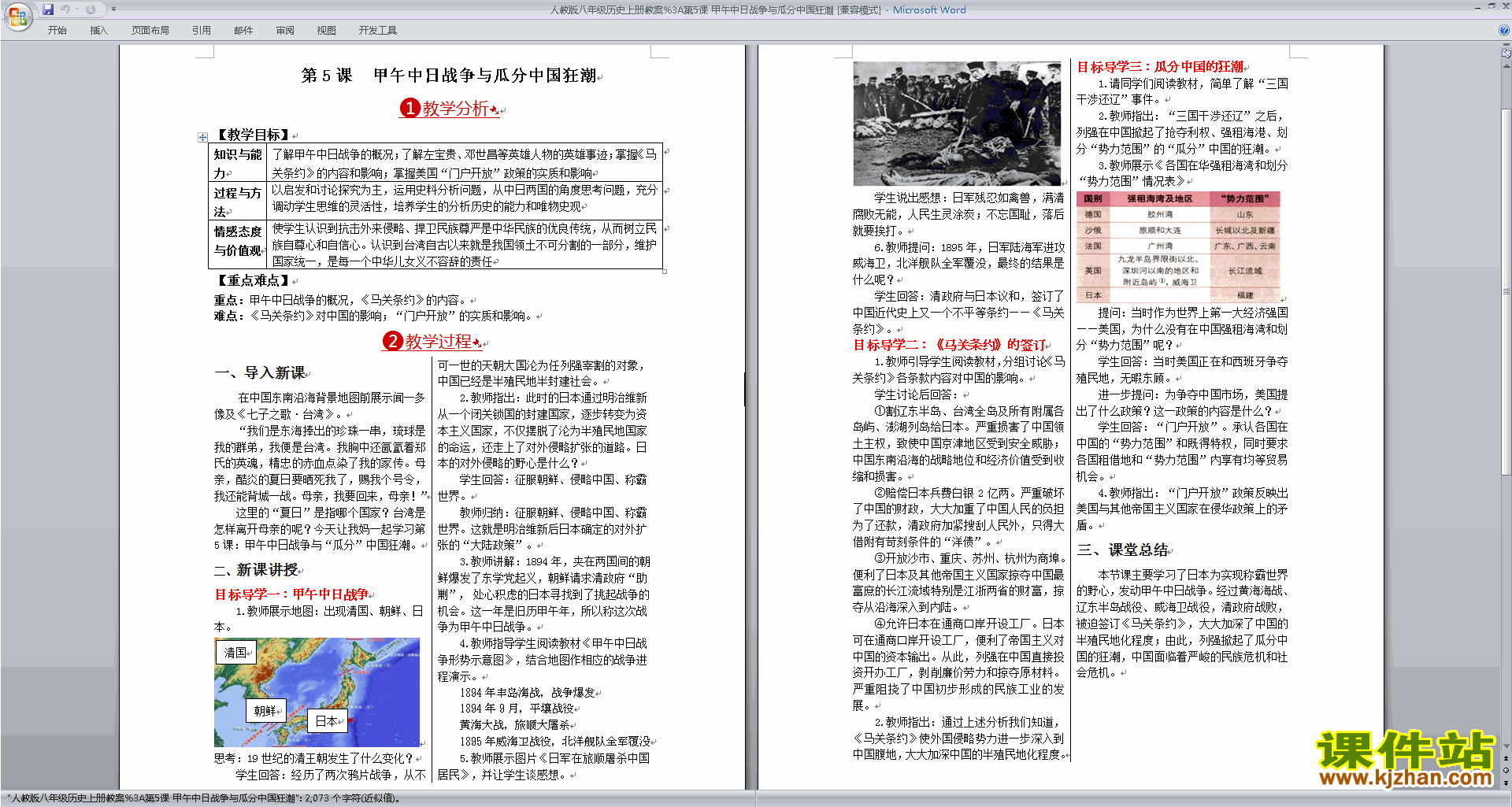 下载甲午中日战争与瓜分中国狂潮教案教学设计
