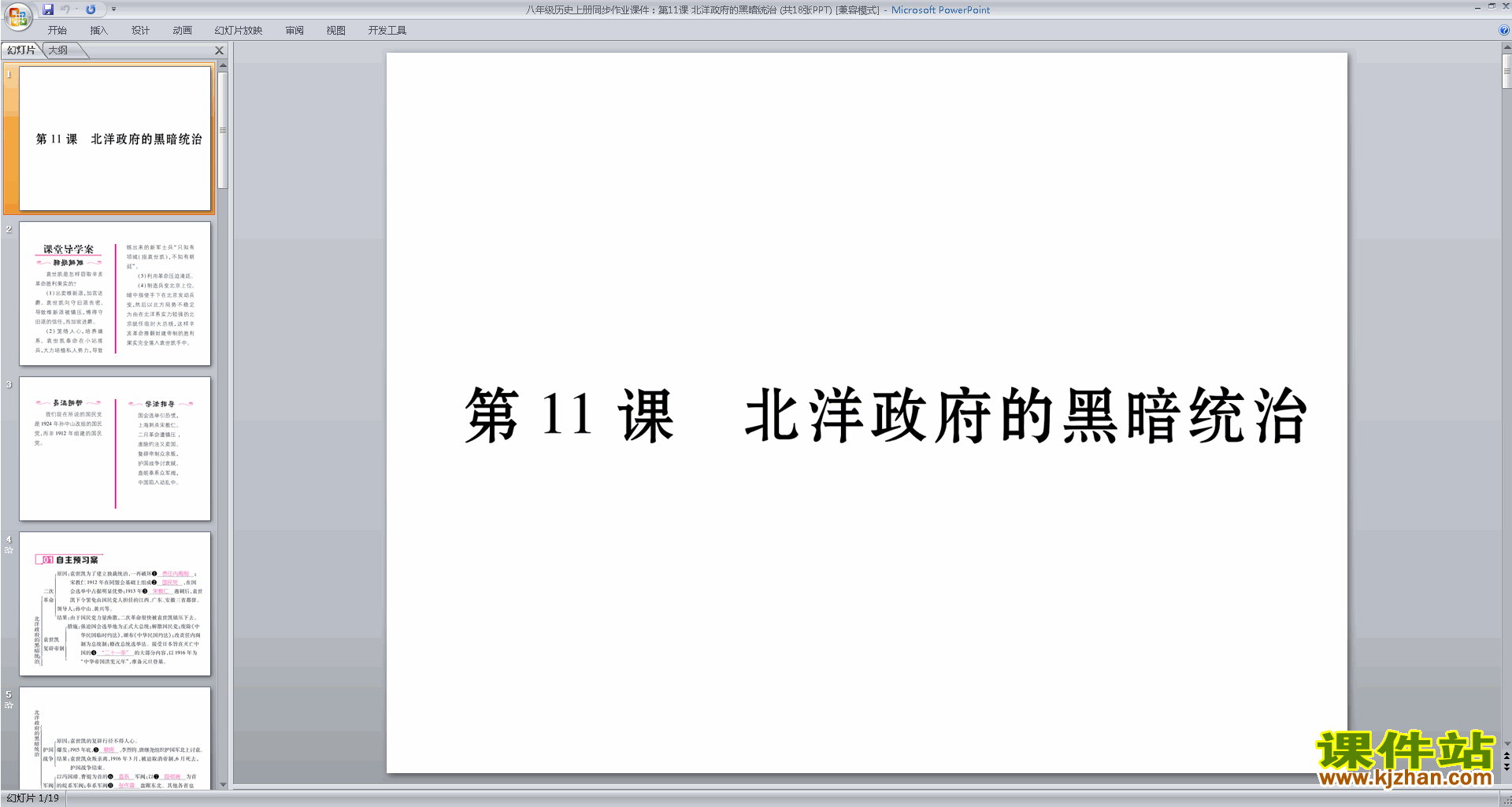 八年级上册历史优质课北洋政府的黑暗统治ppt课件下载