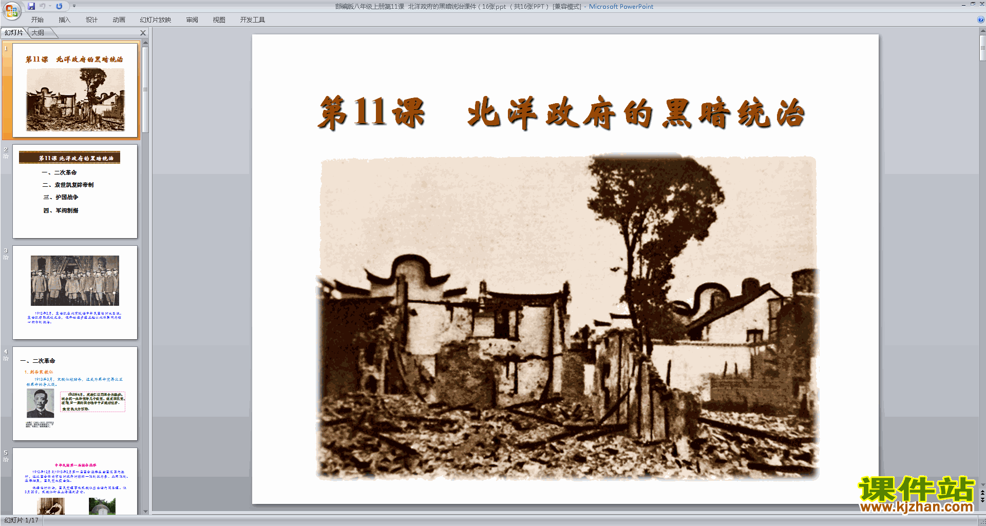 八年级上册新人教版历史公开课北洋政府的黑暗统治ppt课件