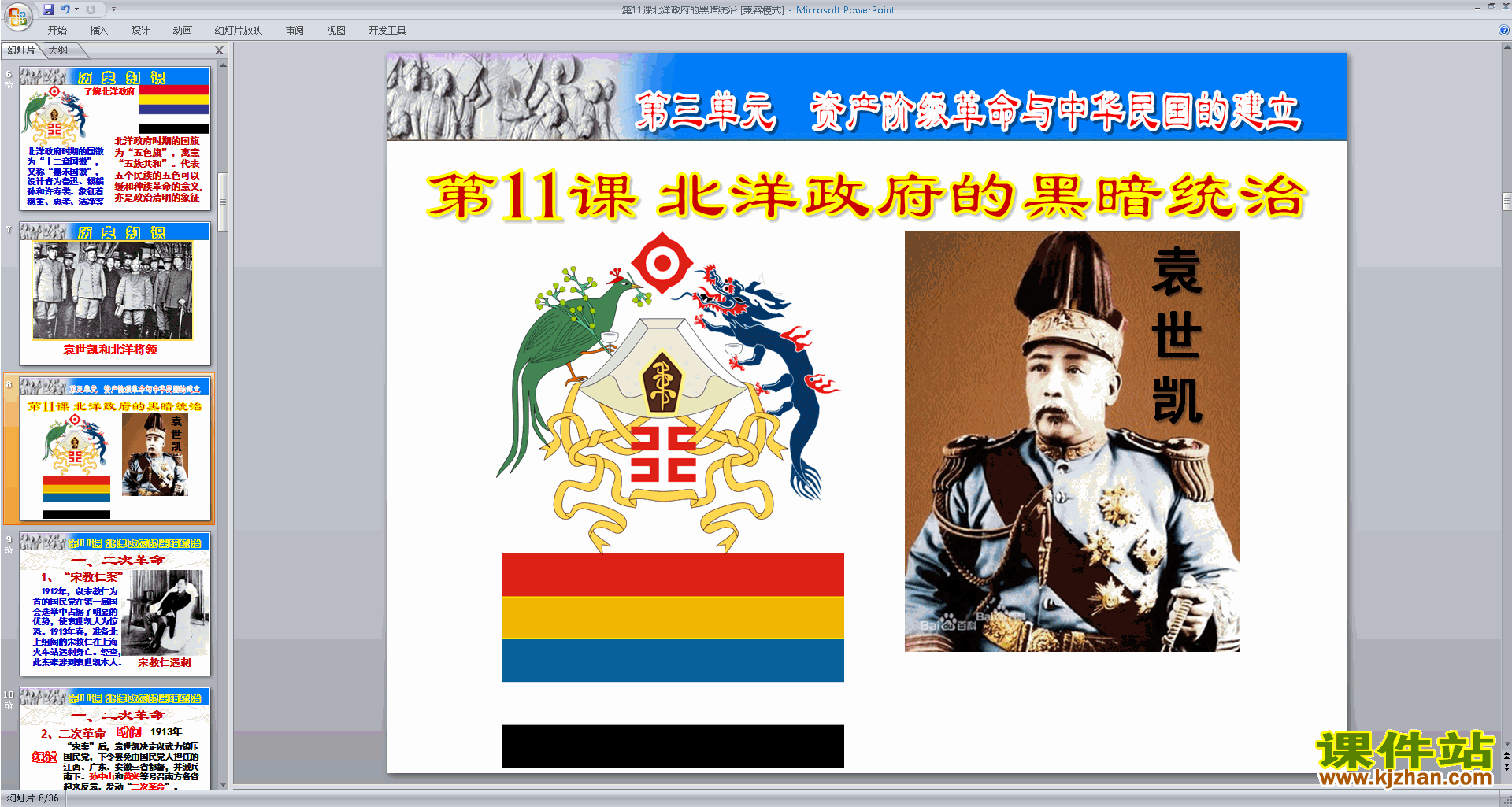 下载北洋政府的黑暗统治ppt课件(部编本八年级上册历史)