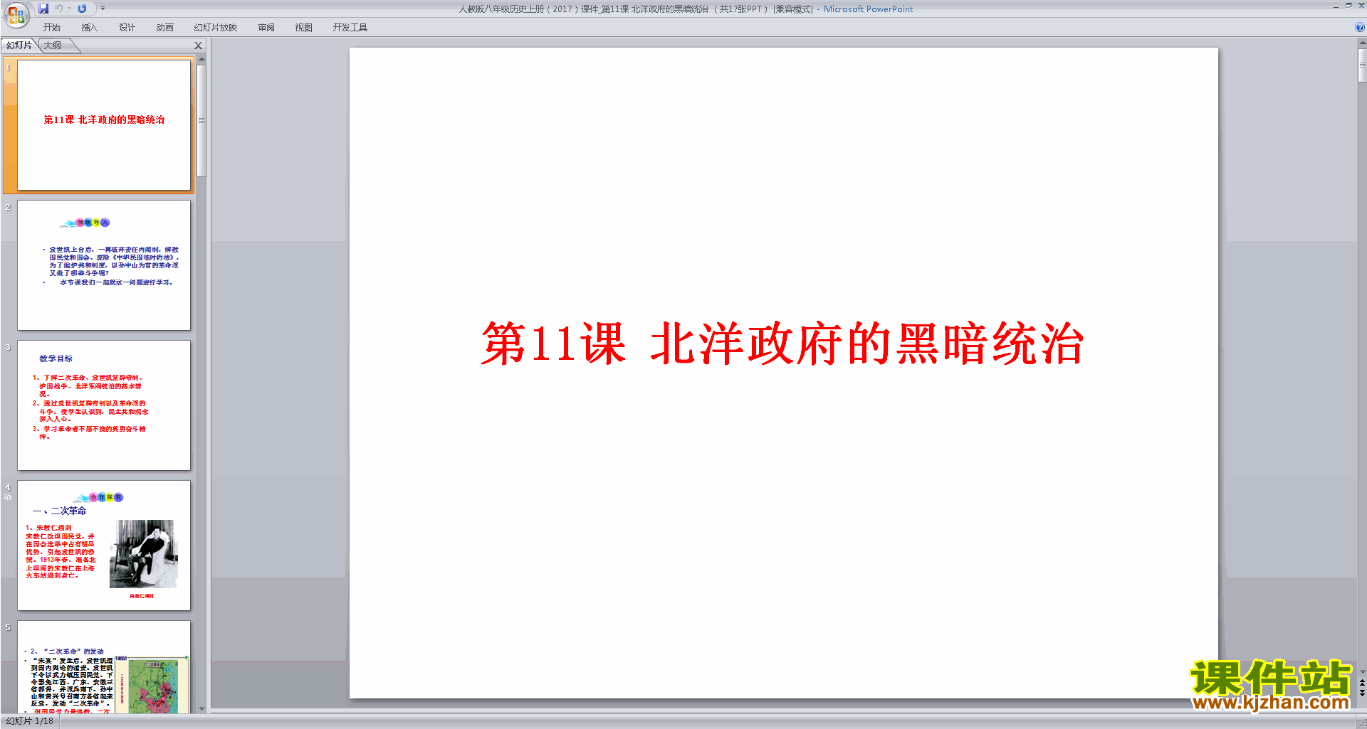 部编本八年级上册历史北洋政府的黑暗统治ppt课件下载