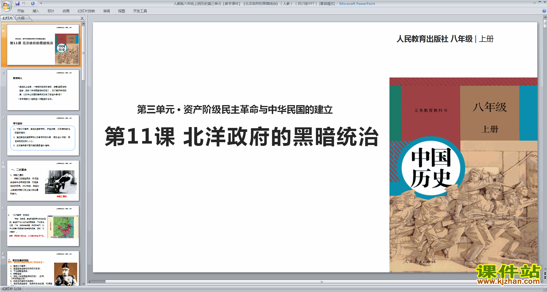 新人教版历史精品北洋政府的黑暗统治ppt课件下载