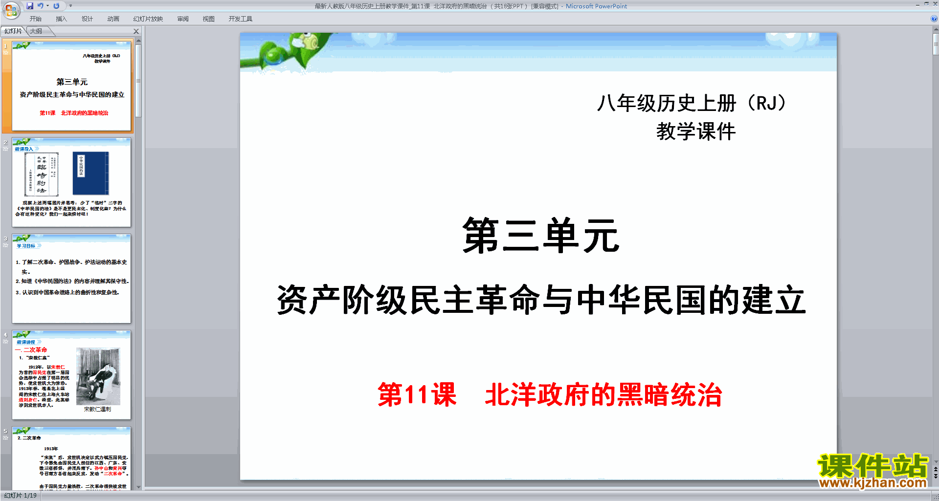 八年级上册历史原创北洋政府的黑暗统治ppt课件下载