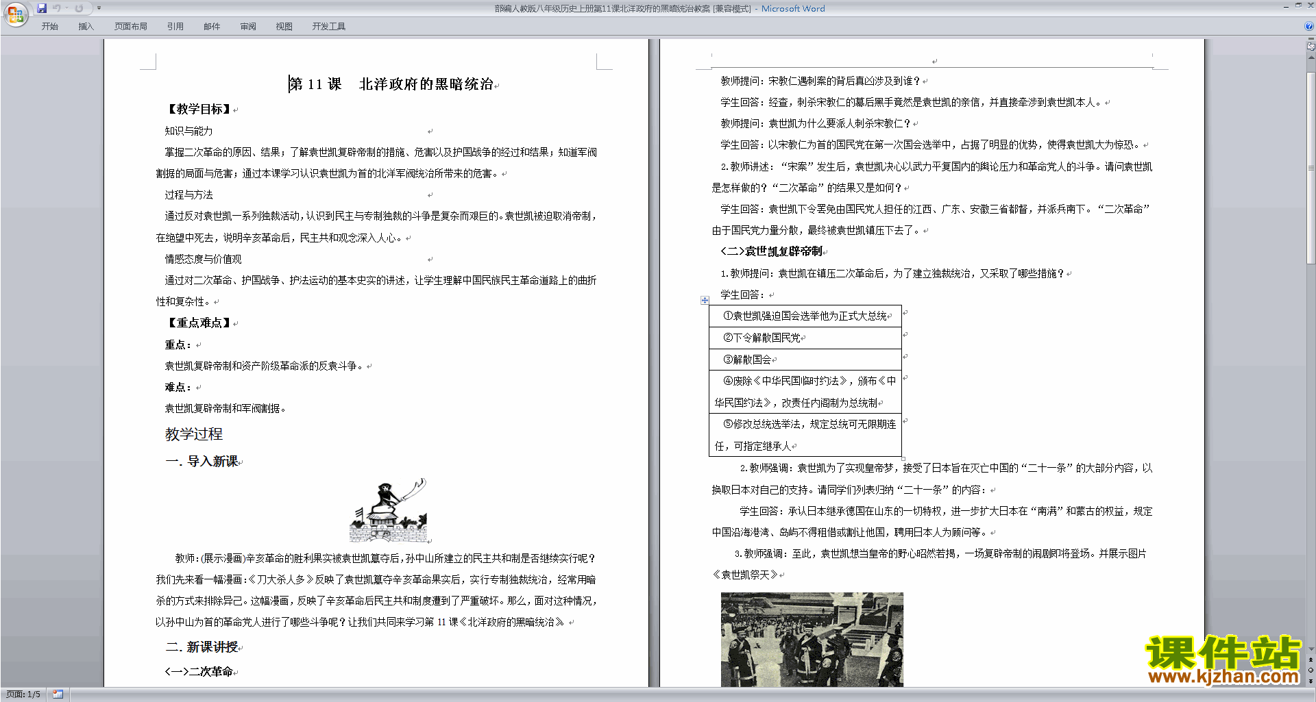 新人教版历史优质课北洋政府的黑暗统治教案教学设计下载