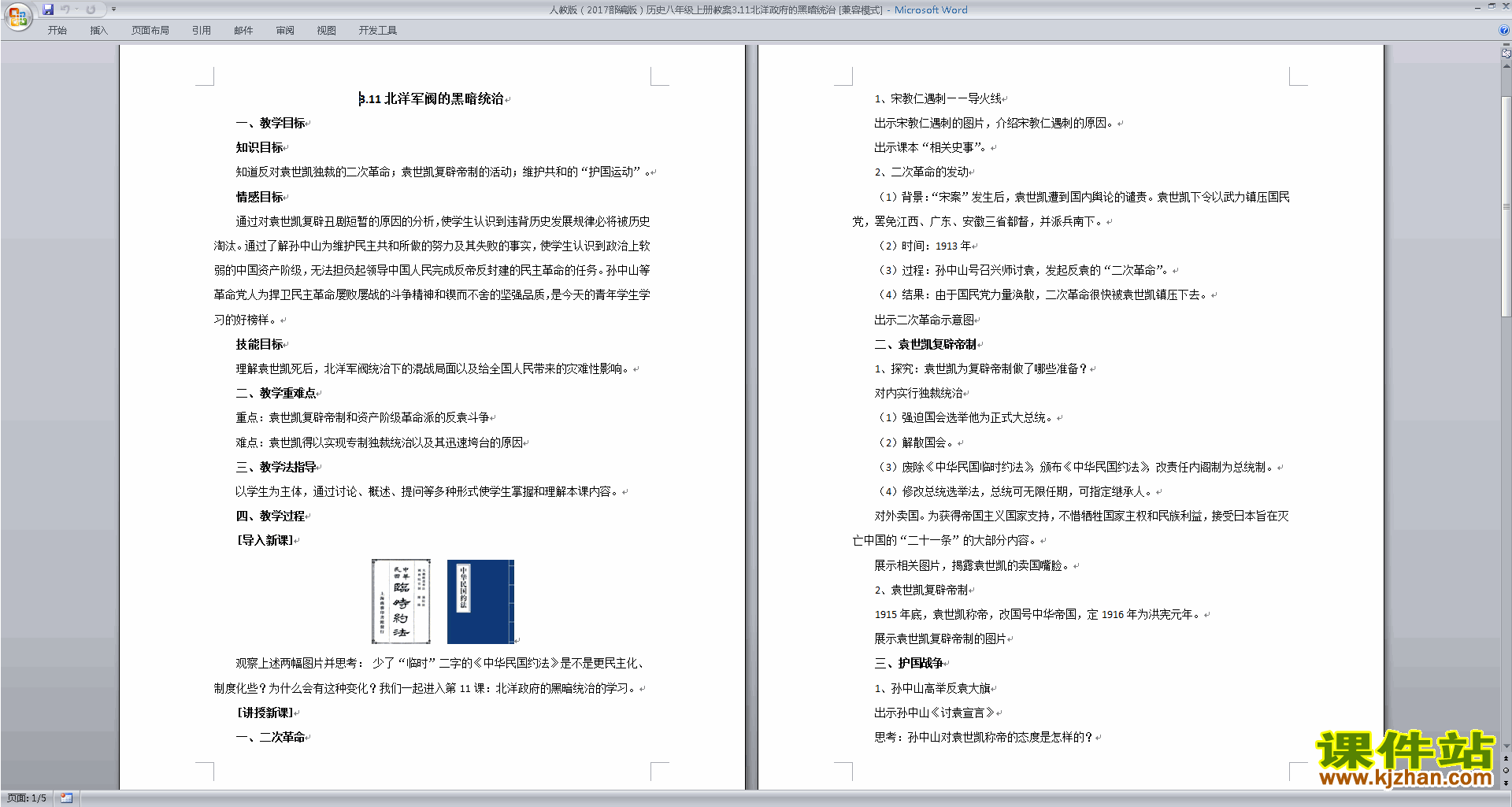 八年级上册历史公开课北洋政府的黑暗统治教学设计教案