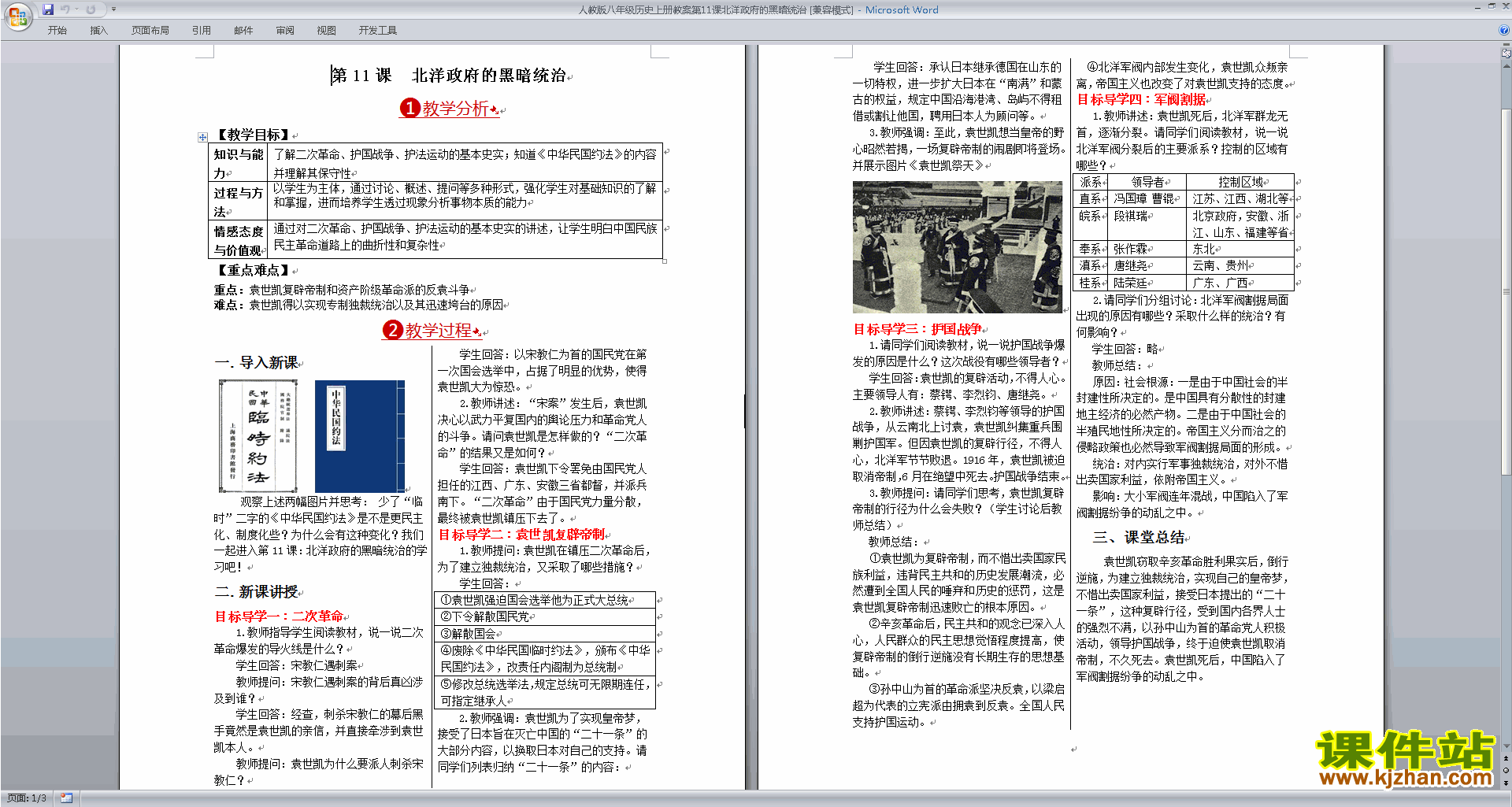下载原创北洋政府的黑暗统治教学设计教案