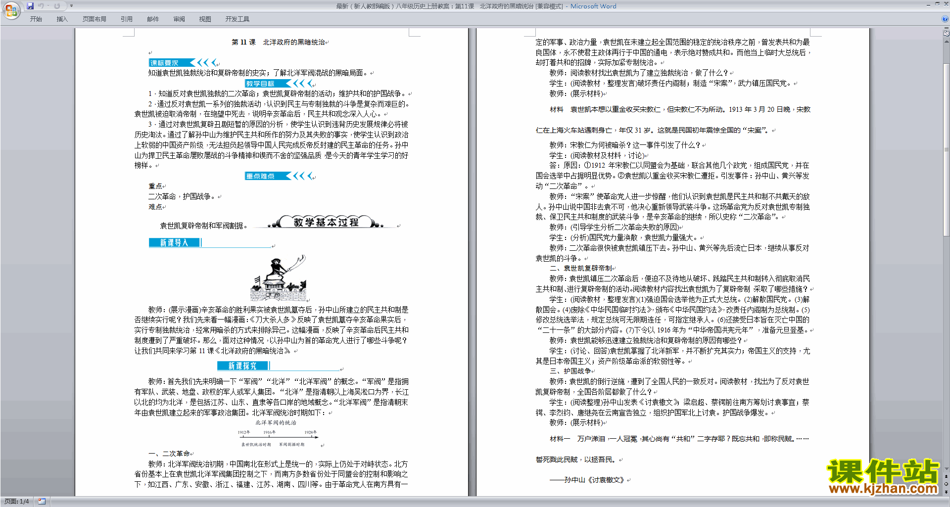 下载教学原创北洋政府的黑暗统治教案教学设计