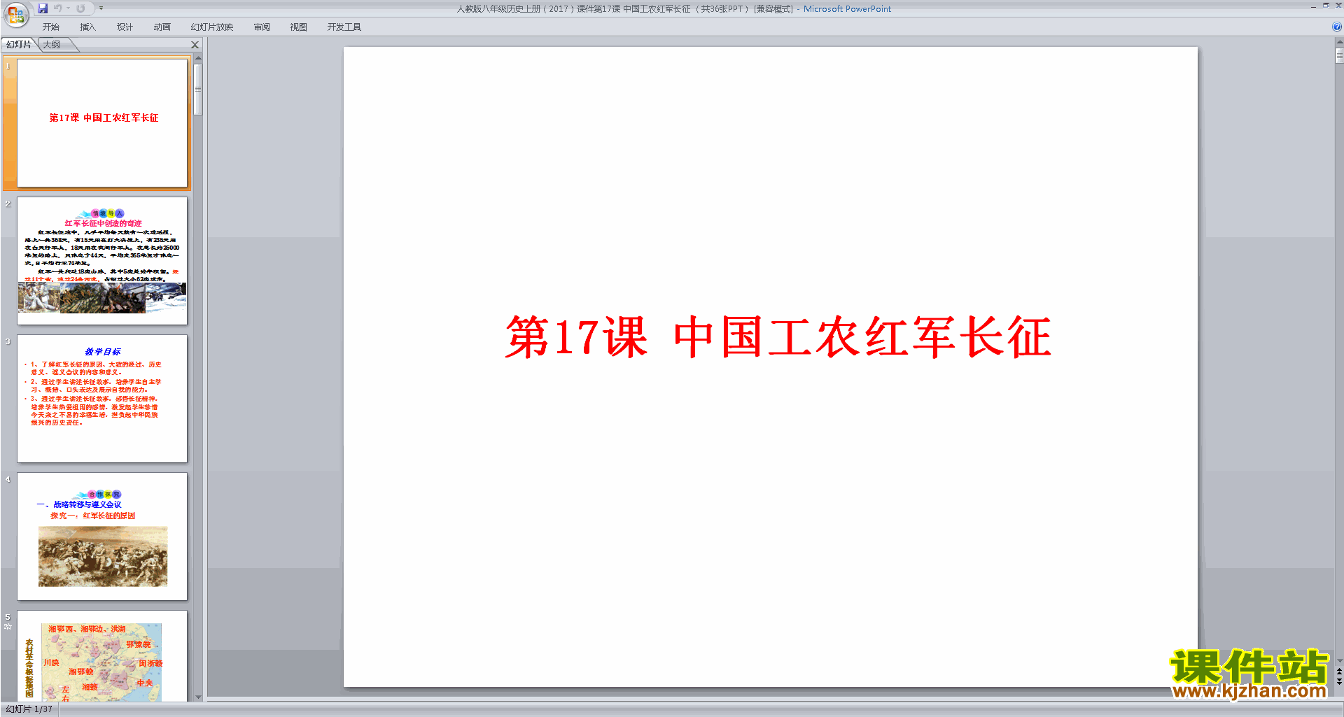 八年级上册2017新人教版历史公开课中国工农红军长征ppt课件
