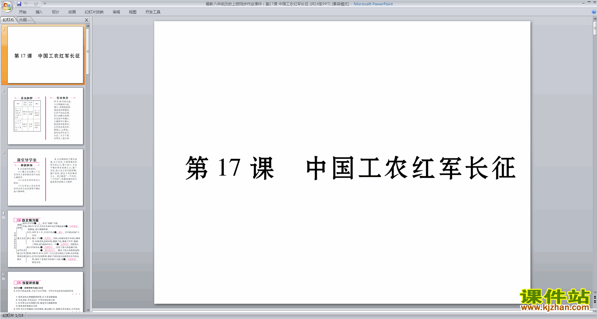下载中国工农红军长征ppt课件(部编本八年级上册历史)