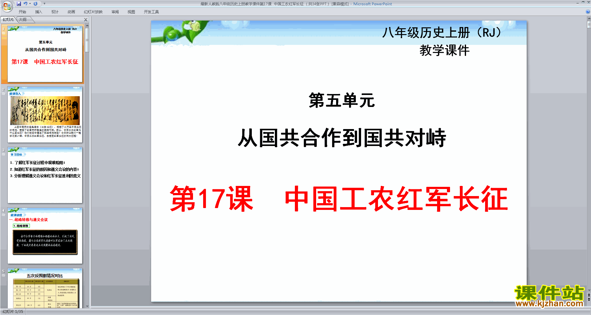 下载原创中国工农红军长征ppt课件(部编本八年级上册历史