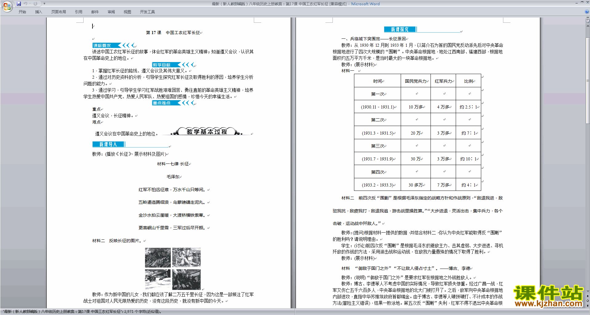 下载中国工农红军长征教学设计(部编本八年级上册历史)