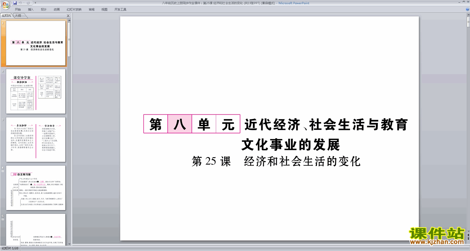 八上历史优质课经济和社会生活的变化ppt课件下载