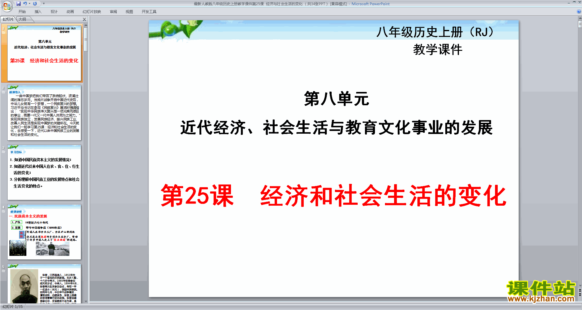 下载八年级上册历史经济和社会生活的变化ppt课件