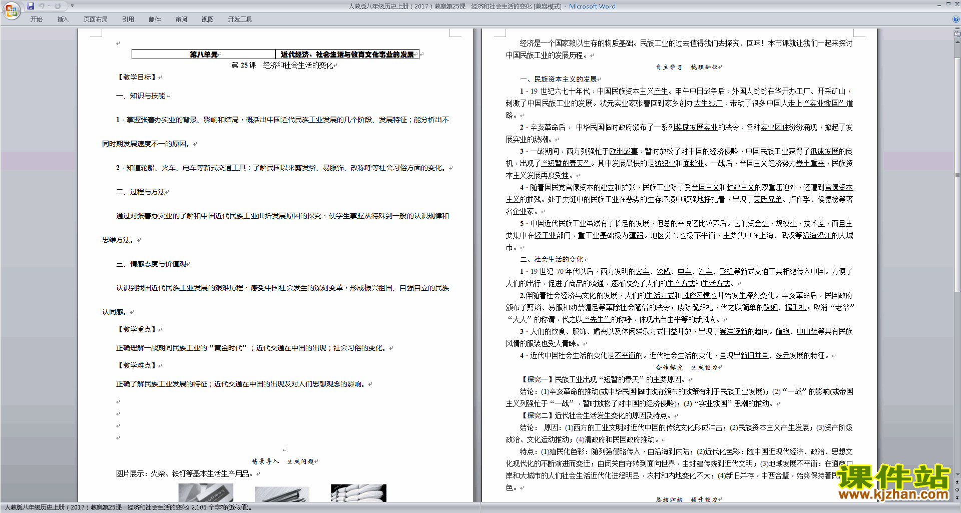 人教版八上历史经济和社会生活的变化教案教学设计下载
