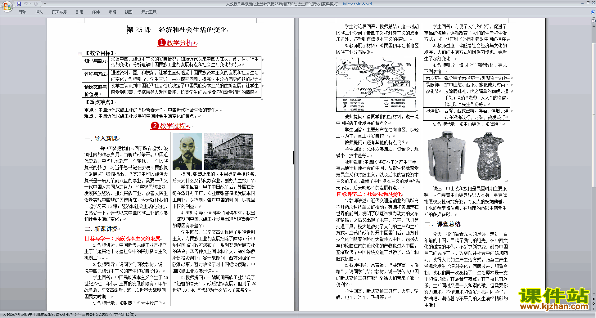 八年级上册历史公开课经济和社会生活的变化教学设计教案