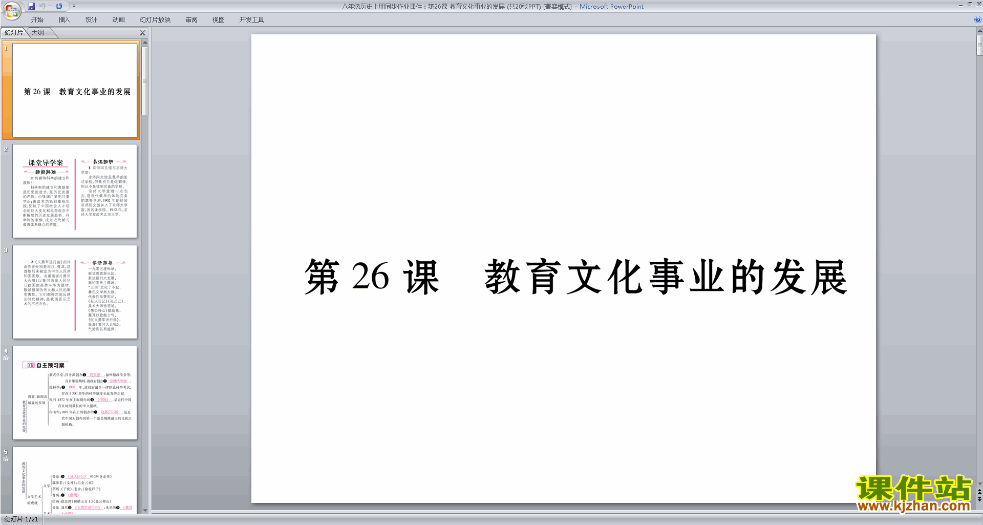 八上历史优质课教育文化事业的发展ppt课件下载