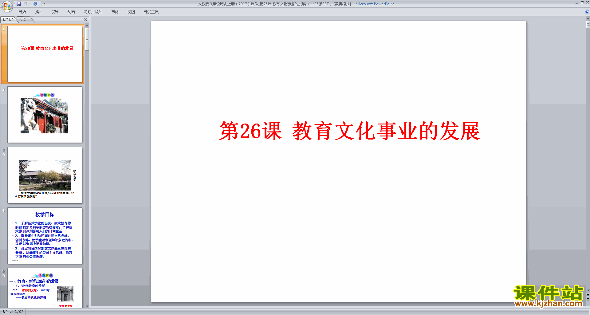 八年级上册2017新人教版历史公开课教育文化事业的发展ppt课