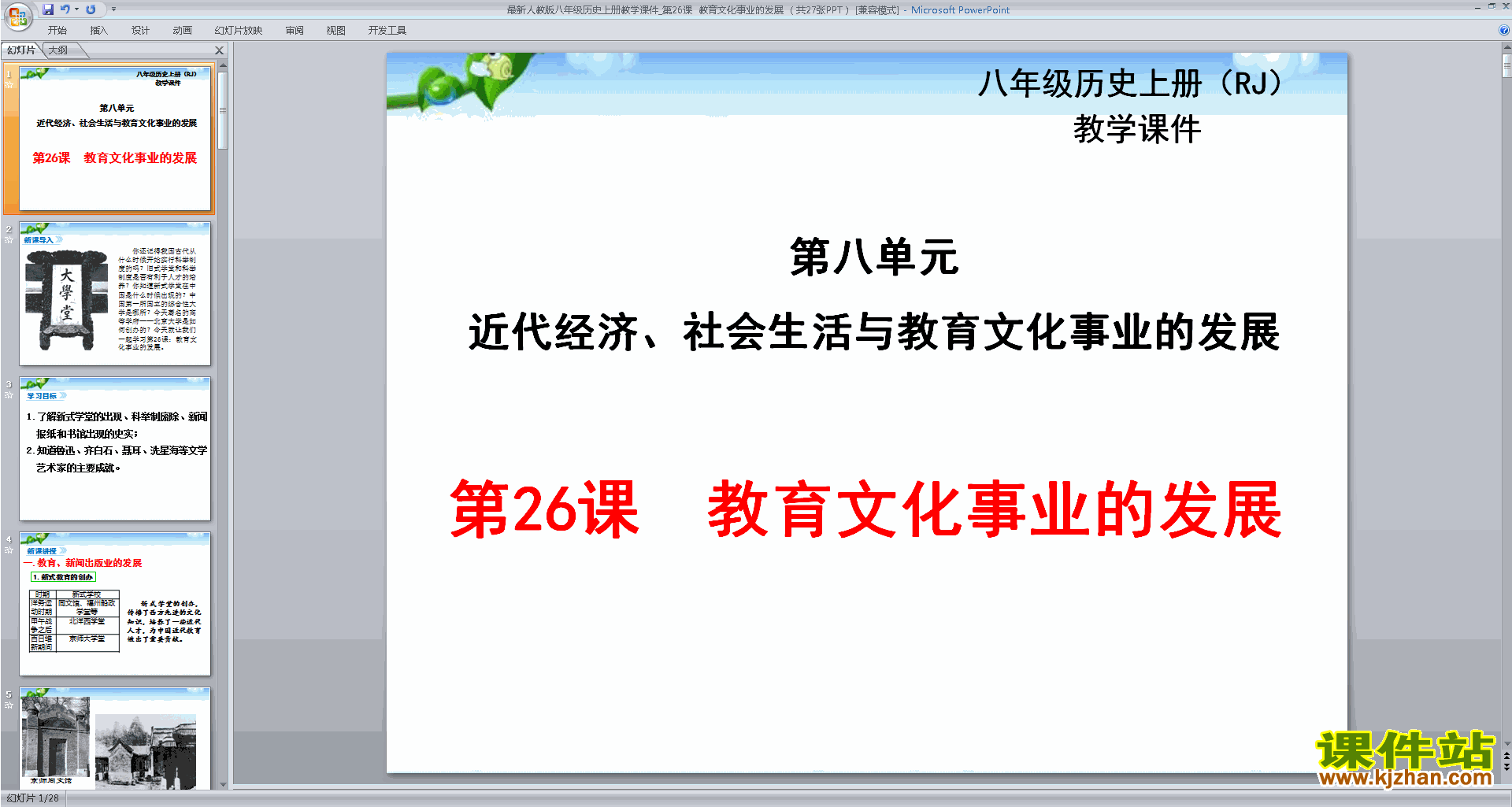 下载八年级上册人教版历史教育文化事业的发展ppt课件