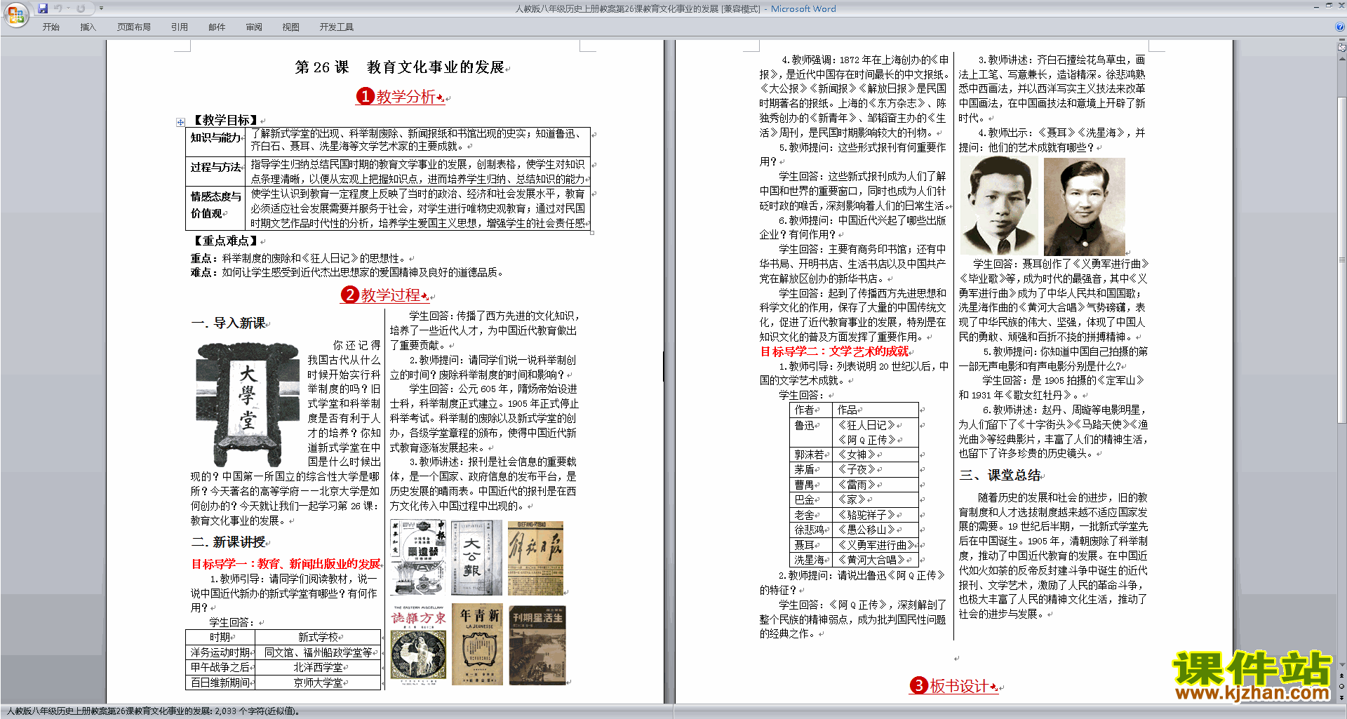 下载八年级上册历史教育文化事业的发展教学设计教案