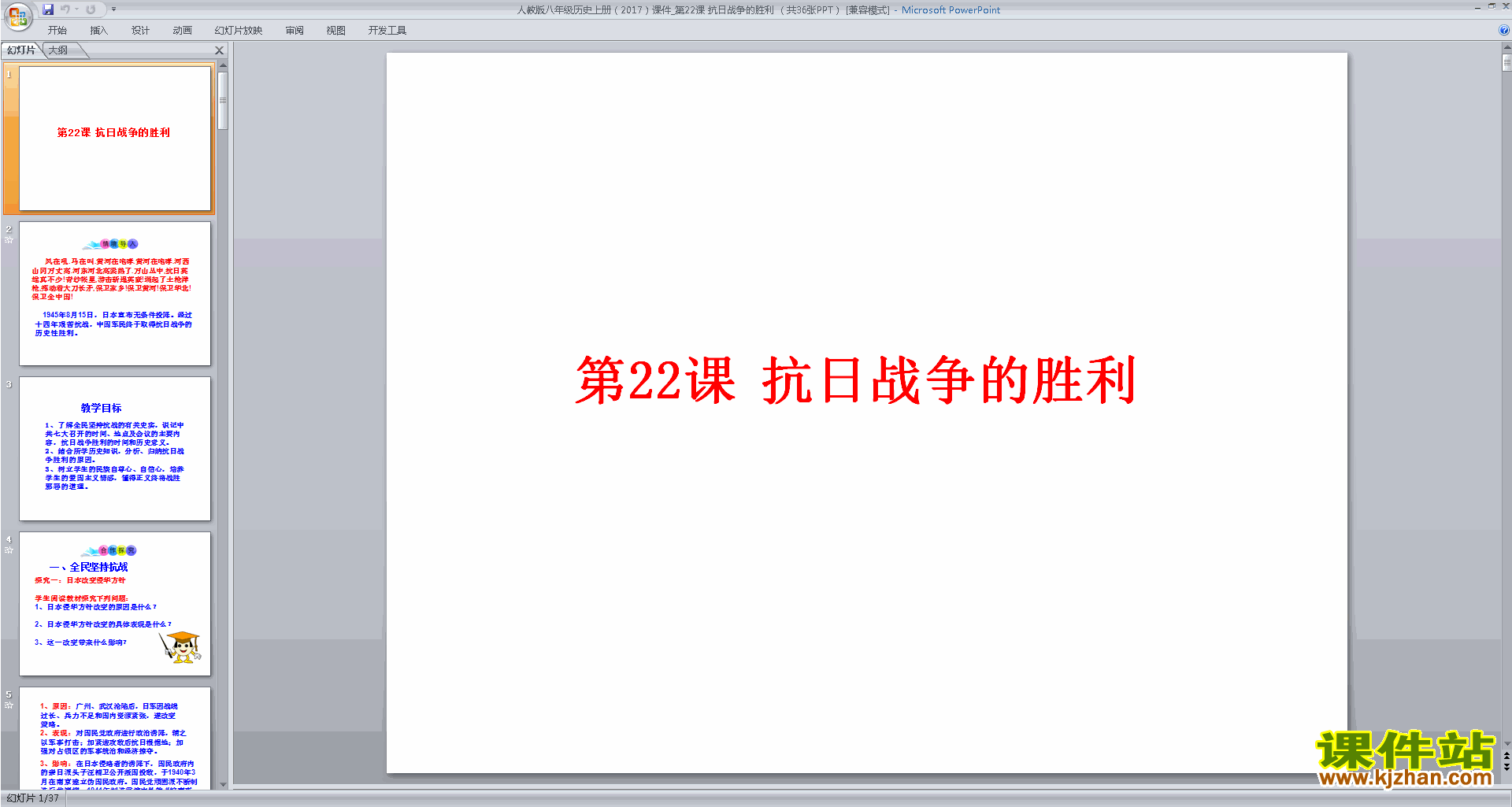下载部编本八年级上册历史公开课抗日战争的胜利ppt课件