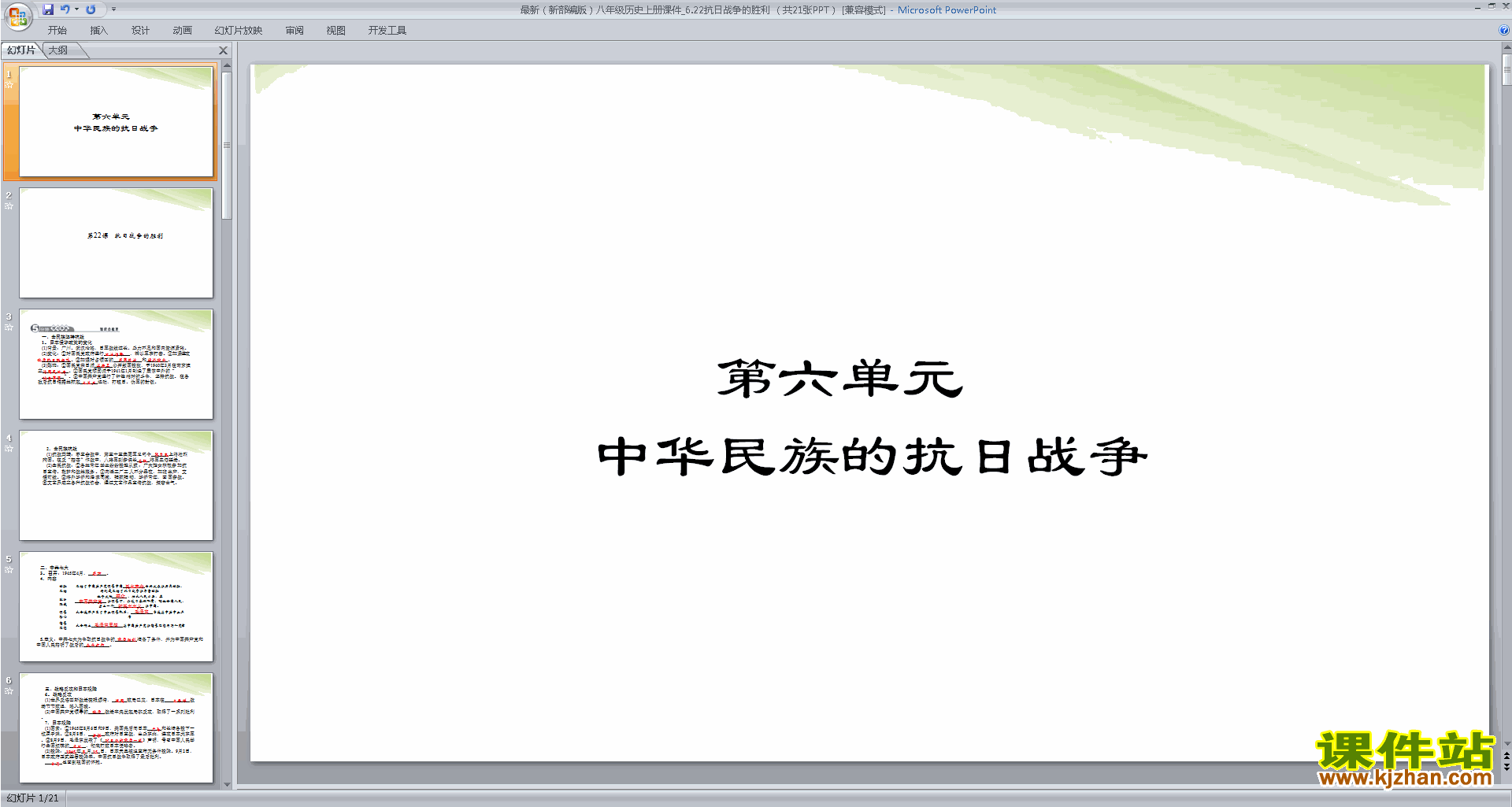 下载抗日战争的胜利ppt课件(部编本八年级上册历史)