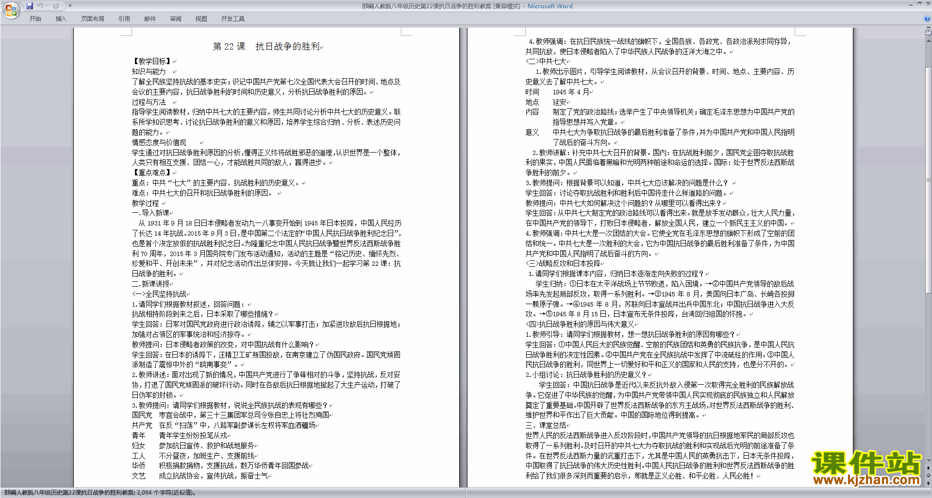 新人教版八上历史抗日战争的胜利教案教学设计下载