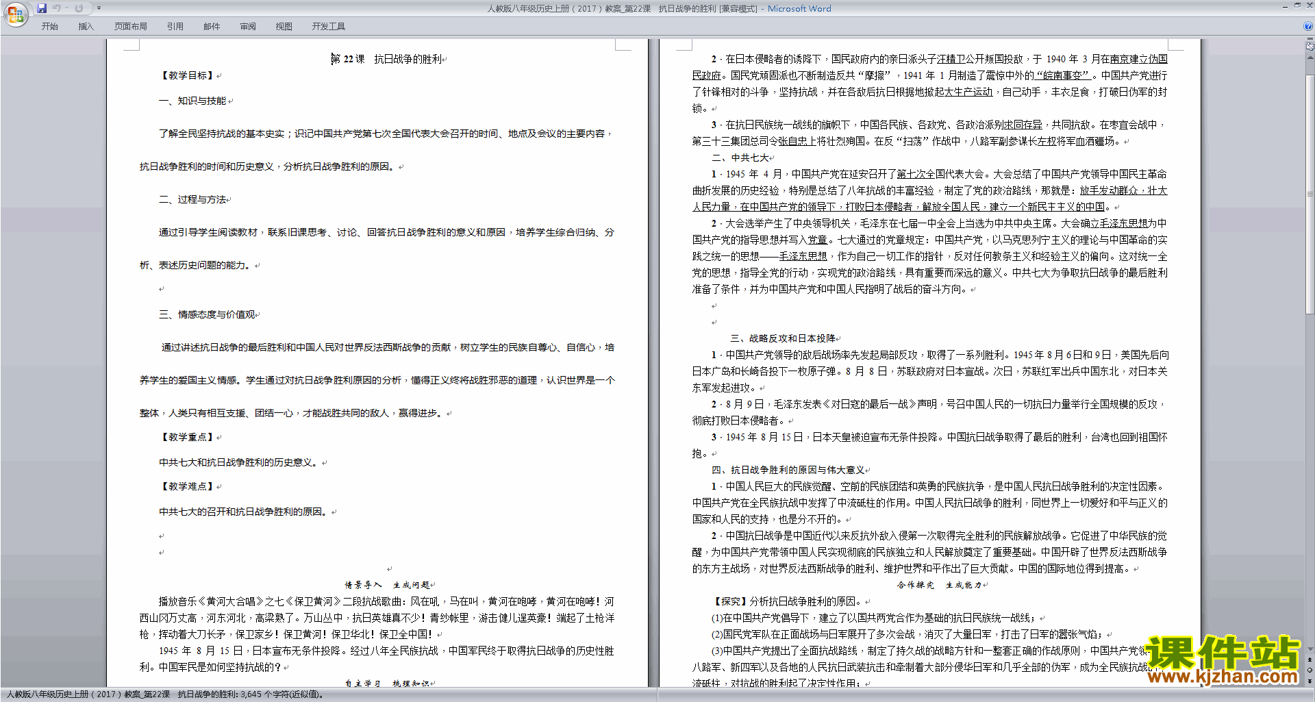 八年级上册历史公开课抗日战争的胜利教学设计教案