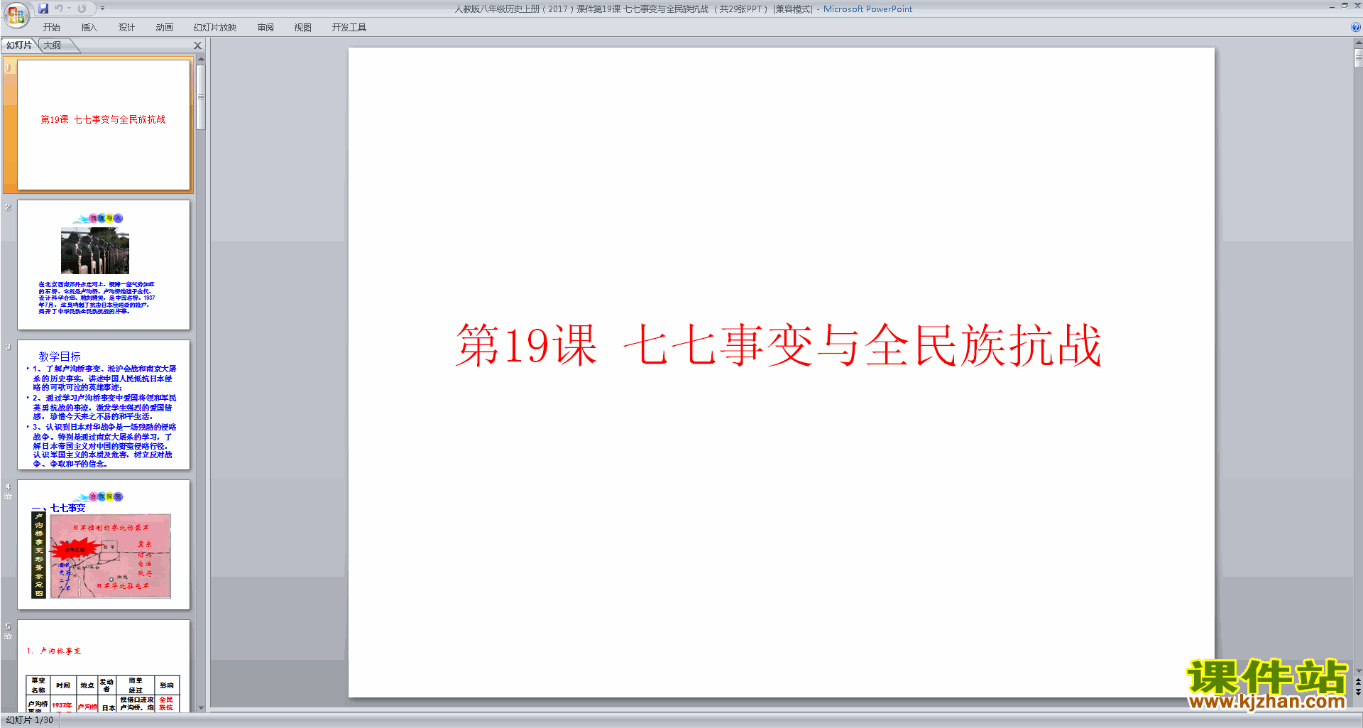 八年级上册新人教版历史公开课七七事变与全民族抗战ppt课件