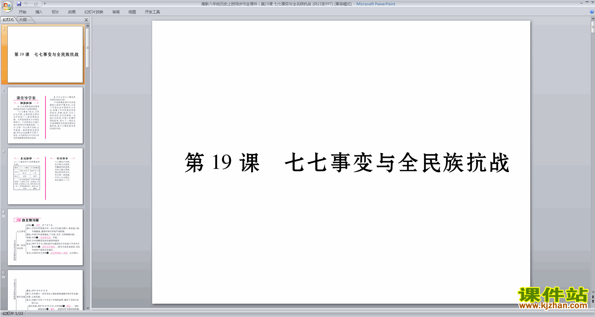 下载七七事变与全民族抗战ppt课件