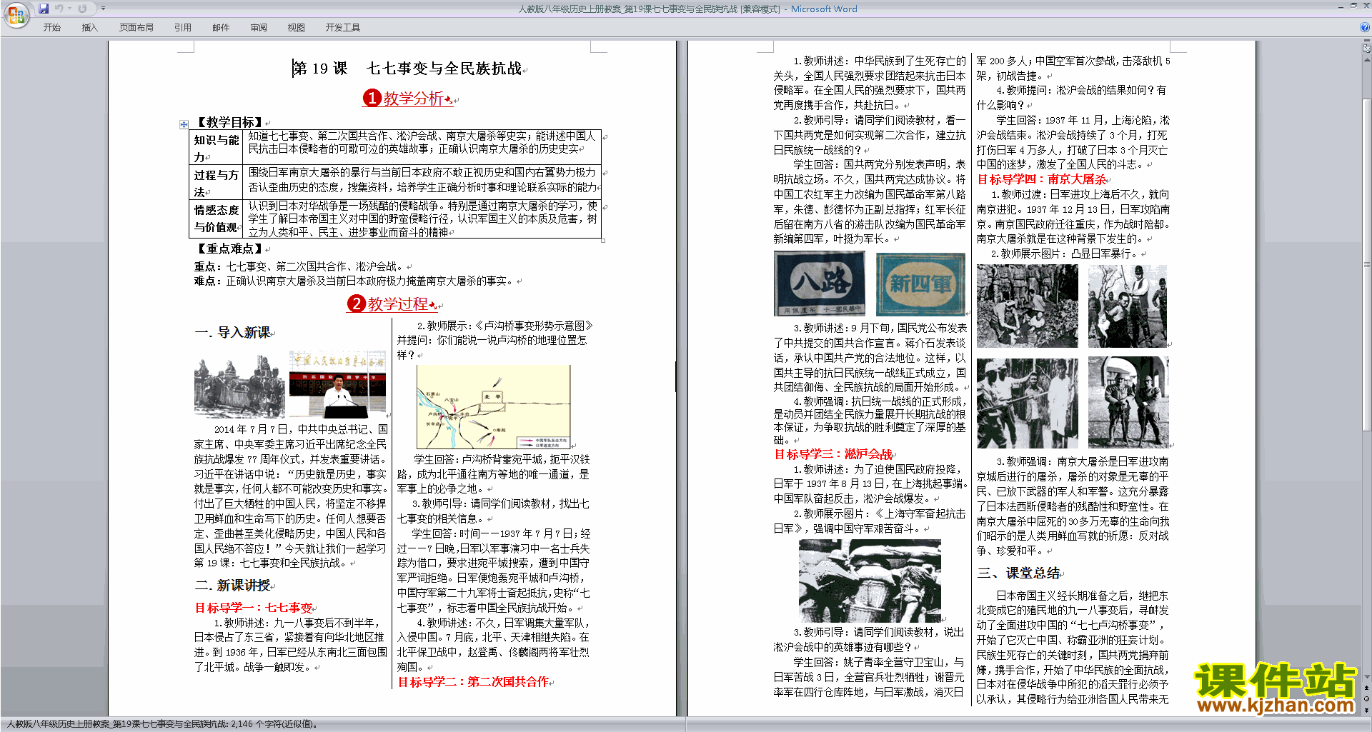 新人教版历史公开课七七事变与全民族抗战教学设计教案