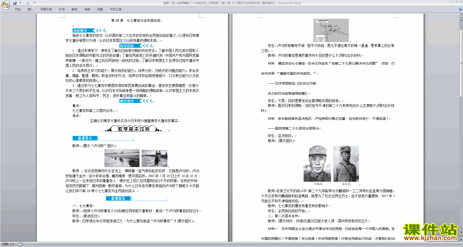 下载八年级上册历史七七事变与全民族抗战教案教学设计