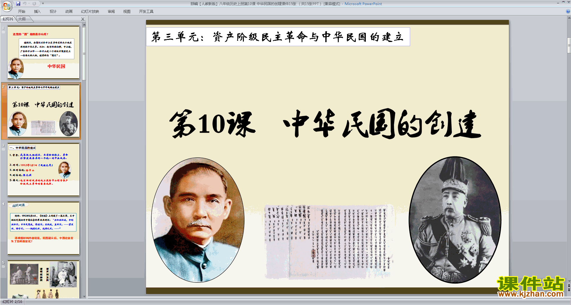 八年级上册历史优质课中华民国的创建ppt课件下载