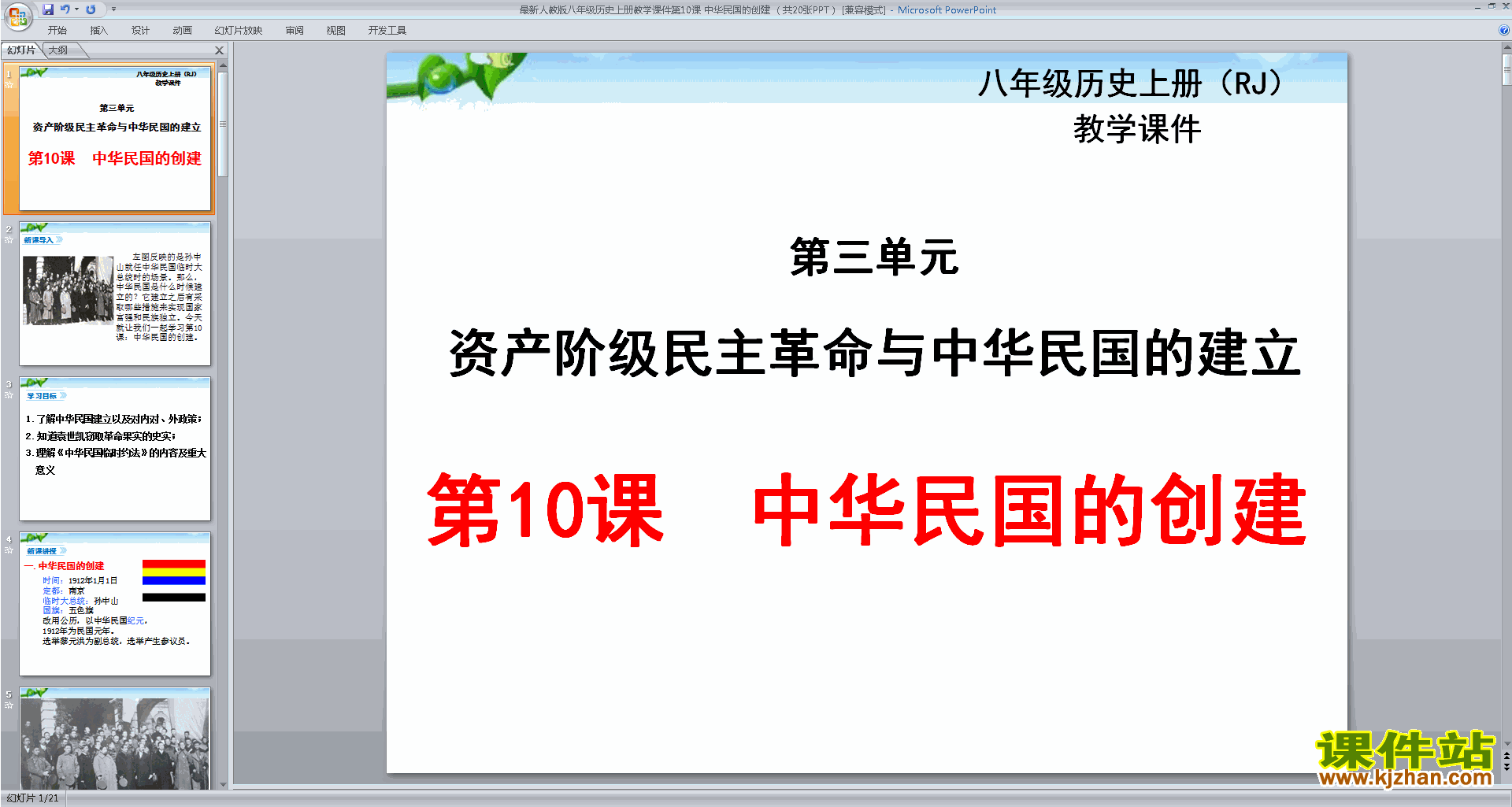 部编本八年级上册人教版历史公开课中华民国的创建ppt课件
