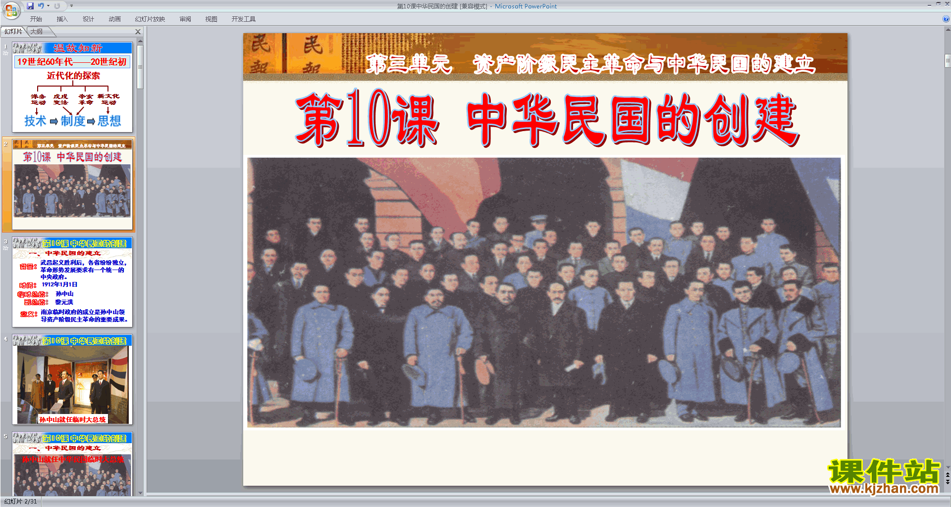 下载部编本八年级上册历史公开课中华民国的创建ppt课件