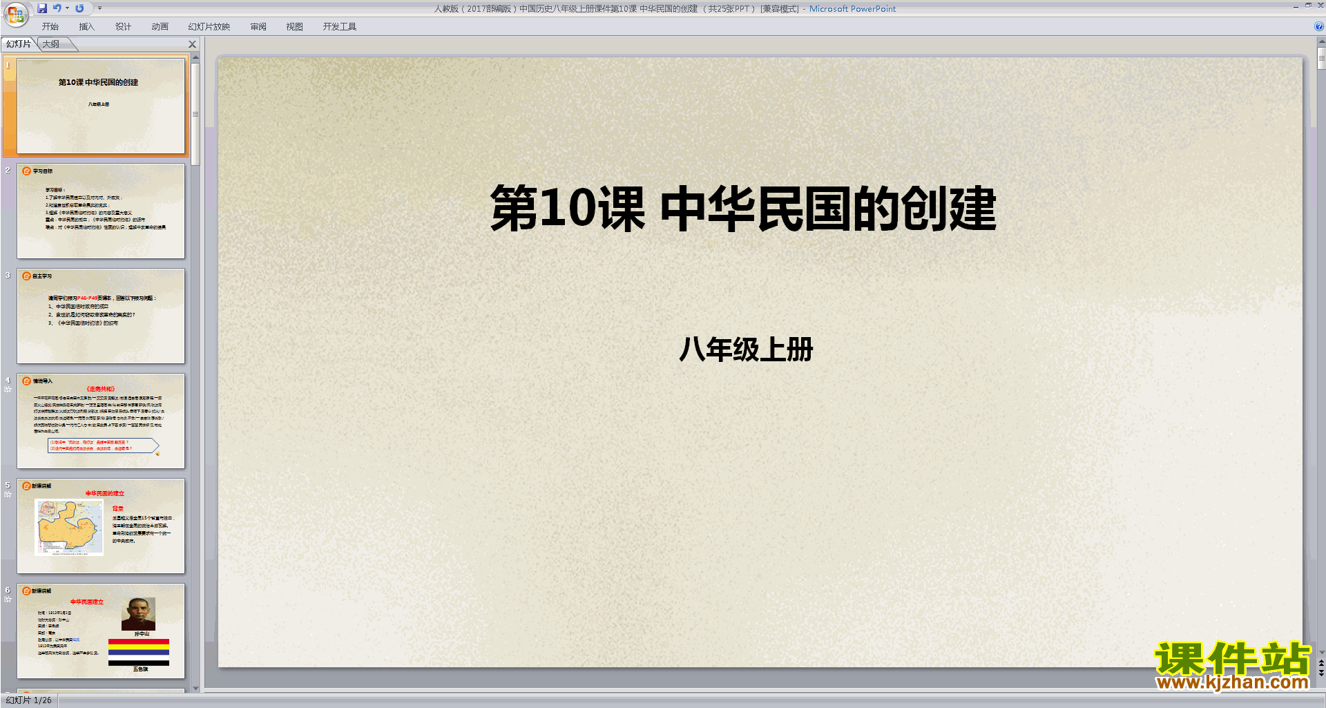 下载中华民国的创建ppt课件(部编本八年级上册历史)