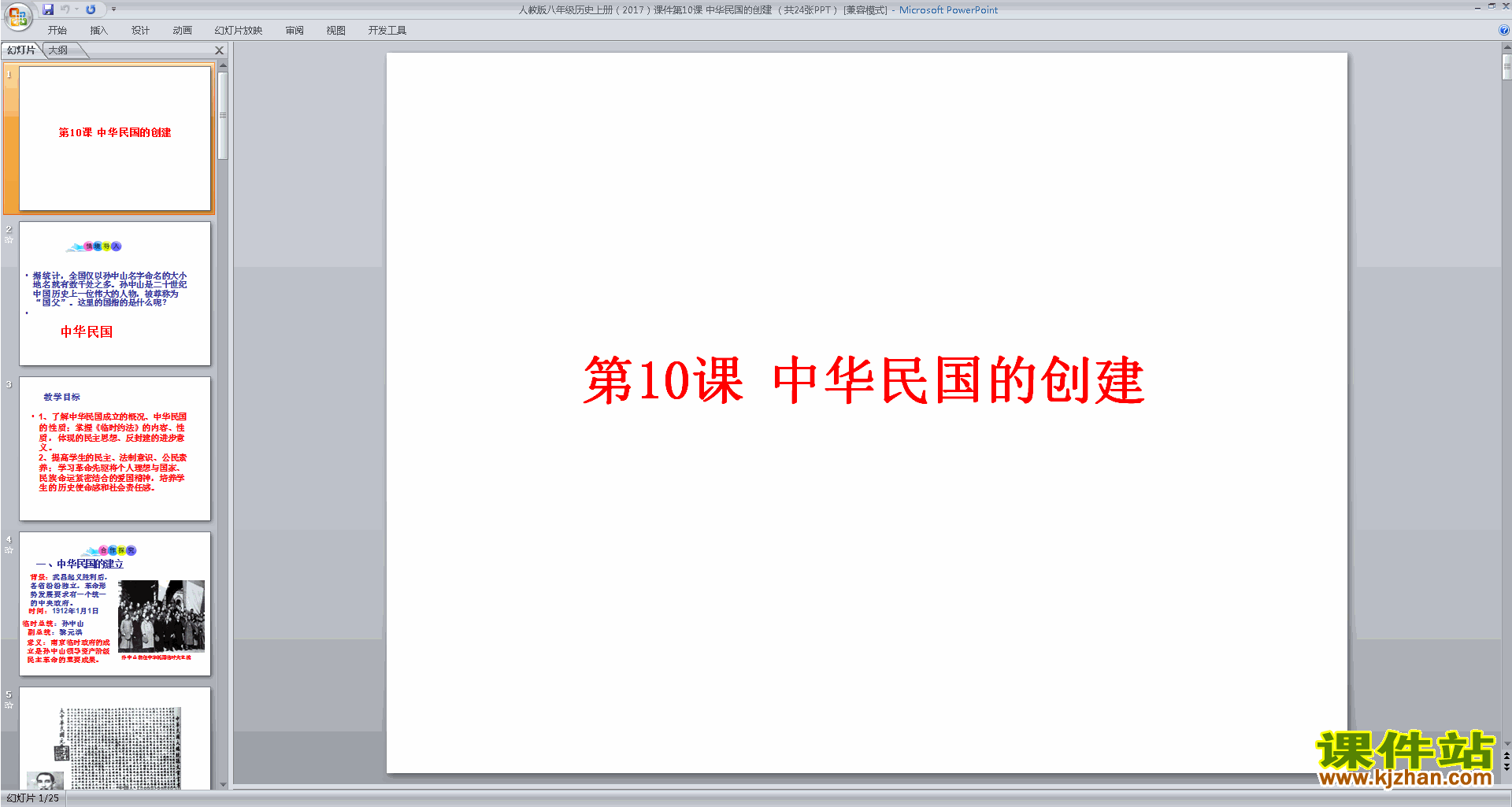 下载教学中华民国的创建ppt课件(部编本八年级上册历史)