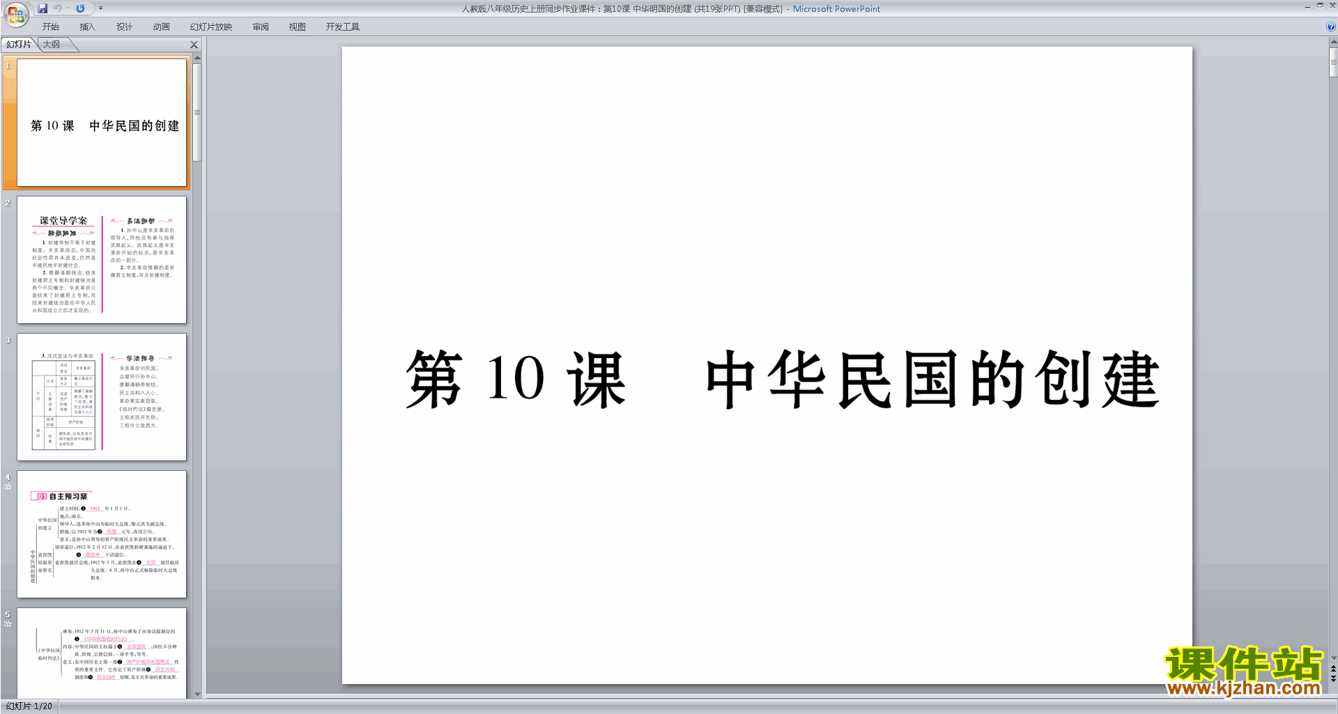 部编本八年级上册历史中华民国的创建ppt课件下载